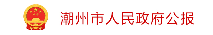 潮州市人民政府公报