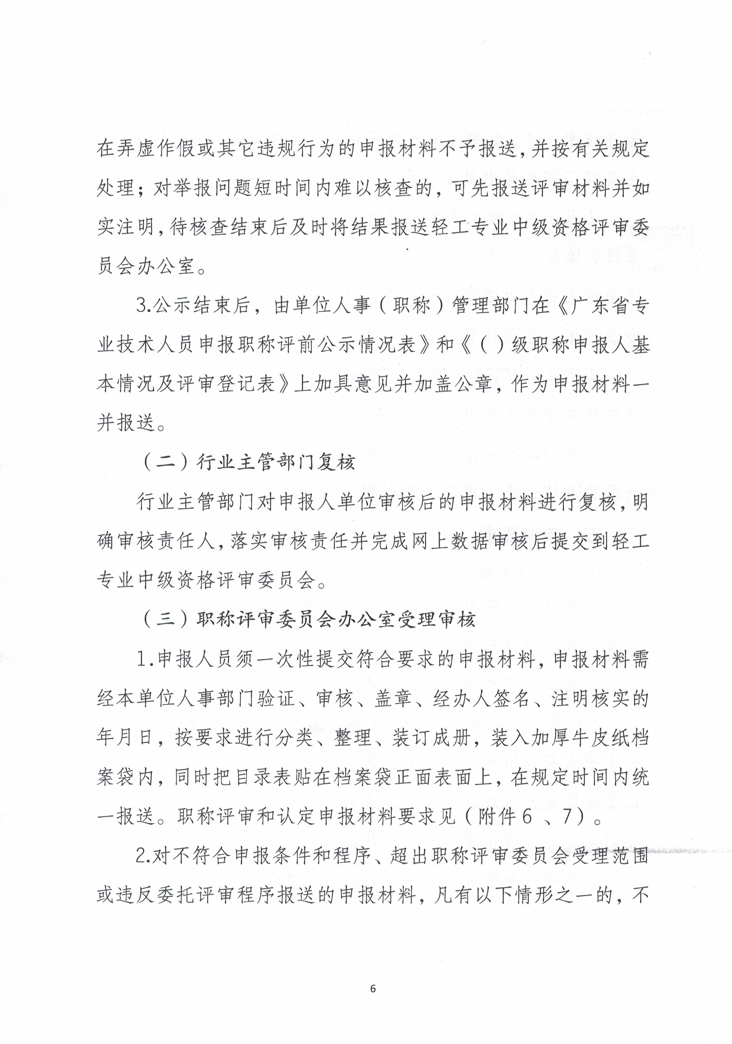 潮轻评办〔2024〕2号关于做好2024年度我市轻工、机电和食品专业中、初级职称评审（认定）工作的通知_页面_6.jpg