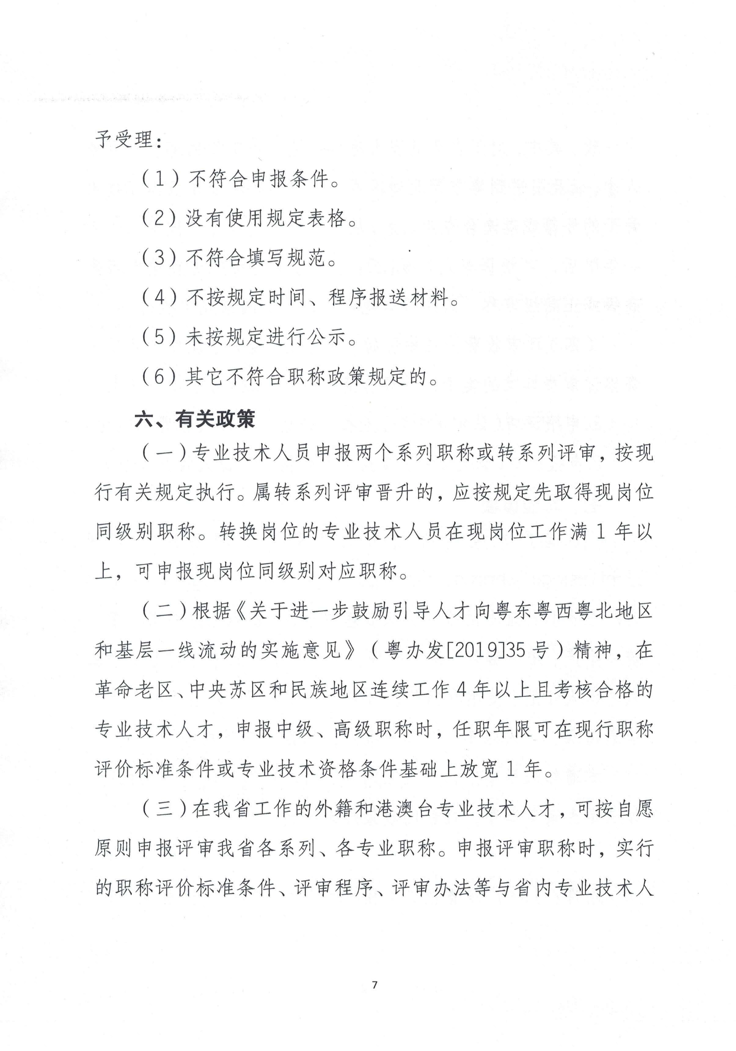潮轻评办〔2024〕2号关于做好2024年度我市轻工、机电和食品专业中、初级职称评审（认定）工作的通知_页面_7.jpg