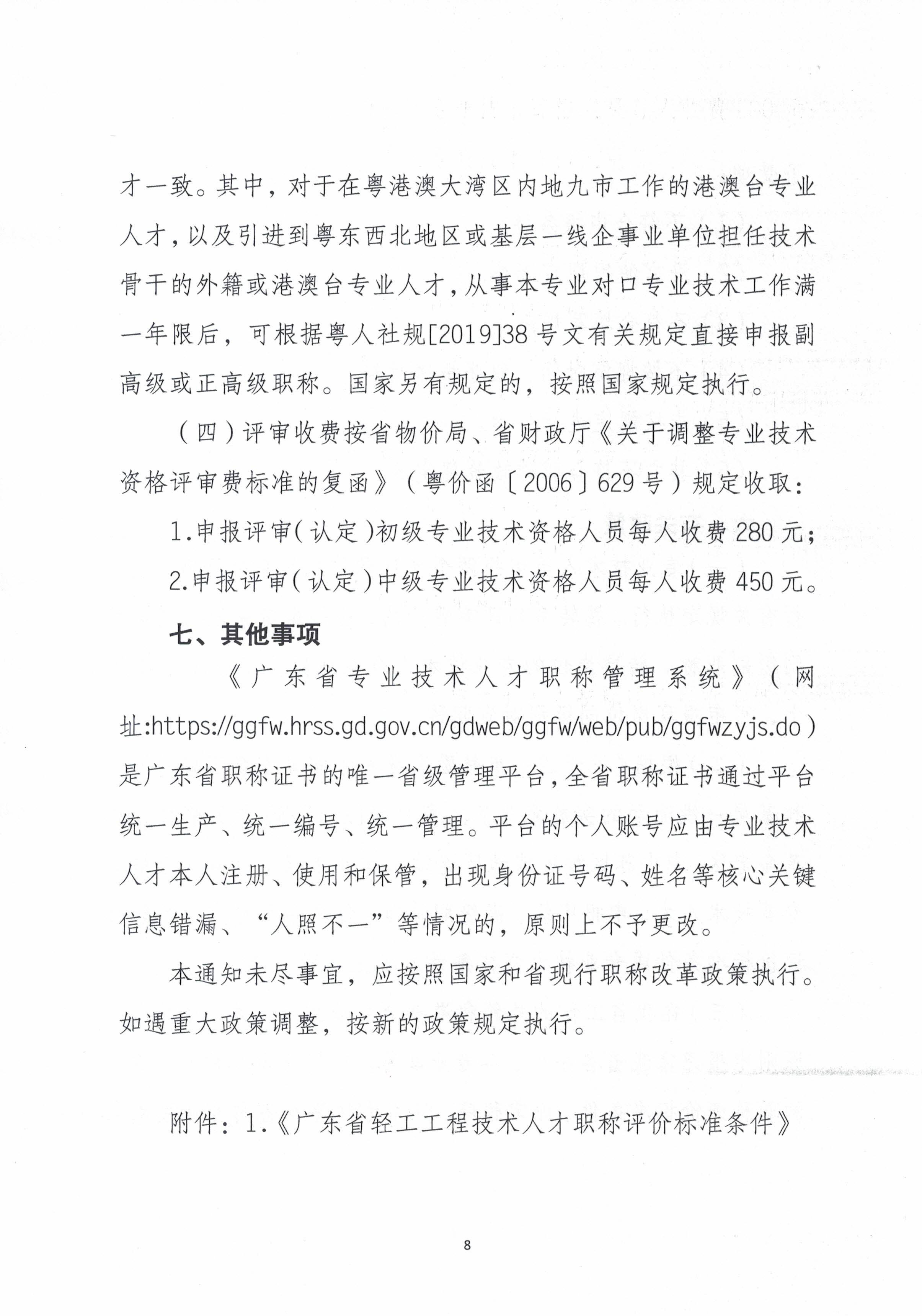 潮轻评办〔2024〕2号关于做好2024年度我市轻工、机电和食品专业中、初级职称评审（认定）工作的通知_页面_8.jpg