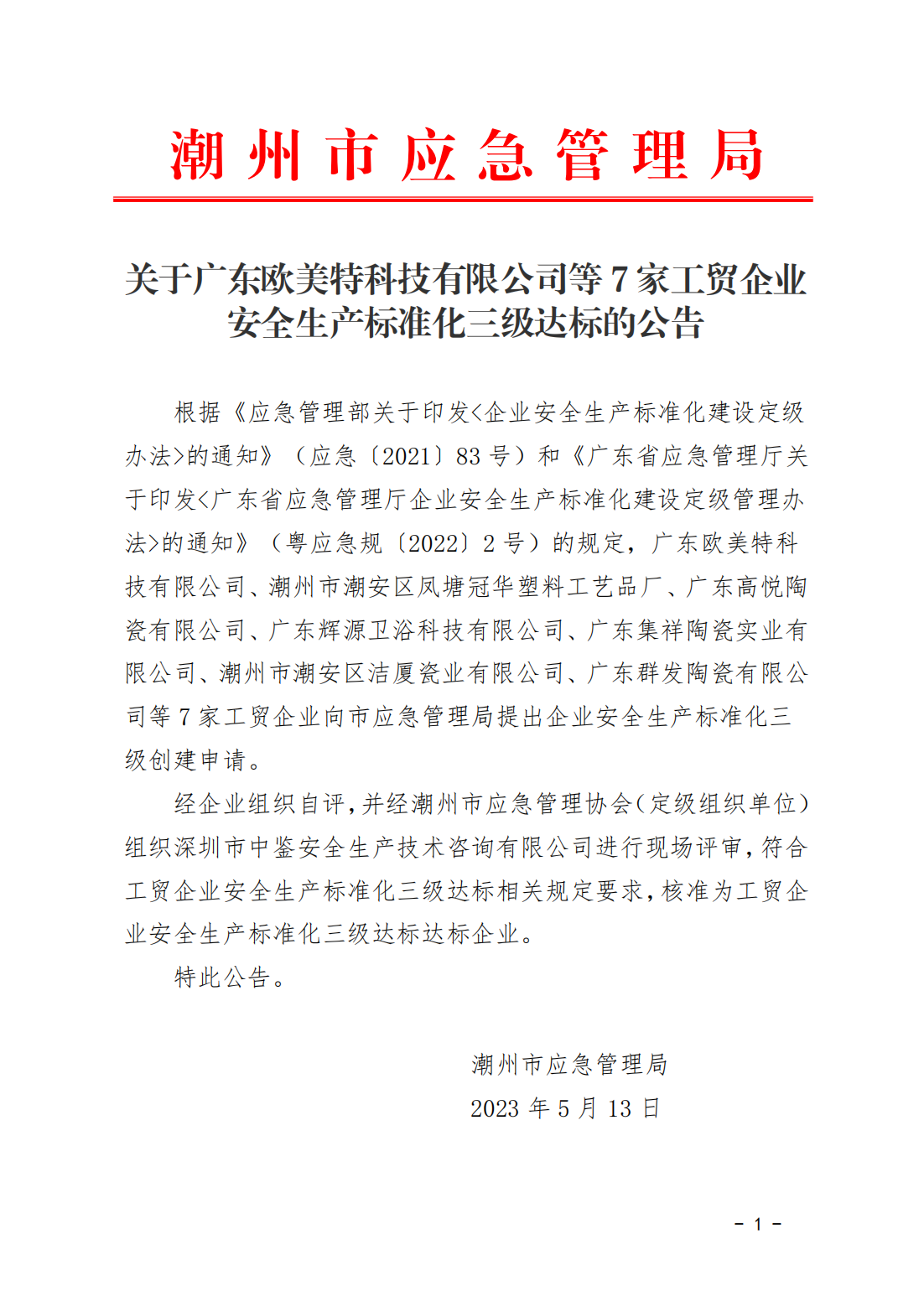 关于广东欧美特科技有限公司等7家工贸企业安全生产标准化三级达标的公告_00.png