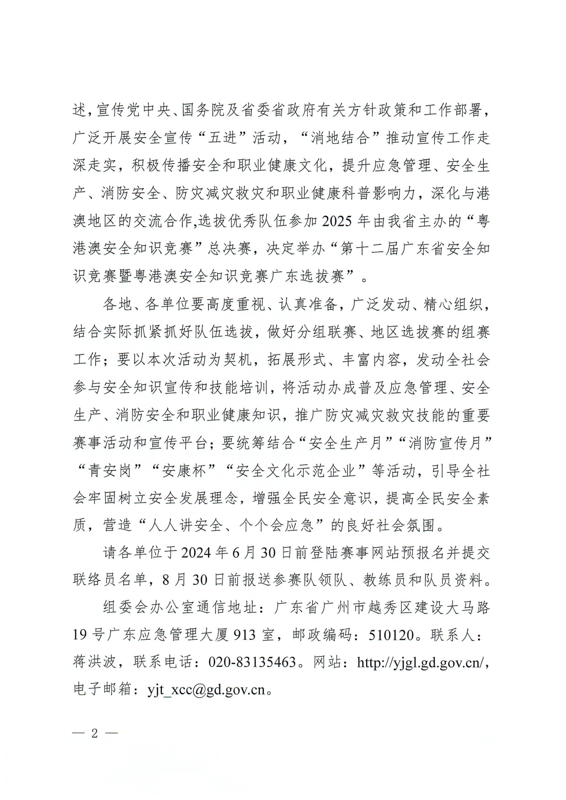潮应急〔2024〕41号 转发关于开展第十二届广东省安全知识竞赛暨粤港澳安全知识竞赛广东选拔赛的通知_04.png