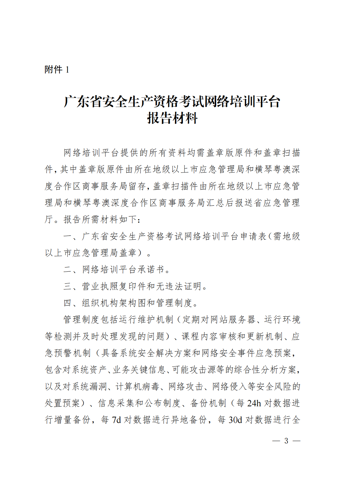 广东省应急管理厅关于征集安全生产网络培训平台资源的通知_02.png