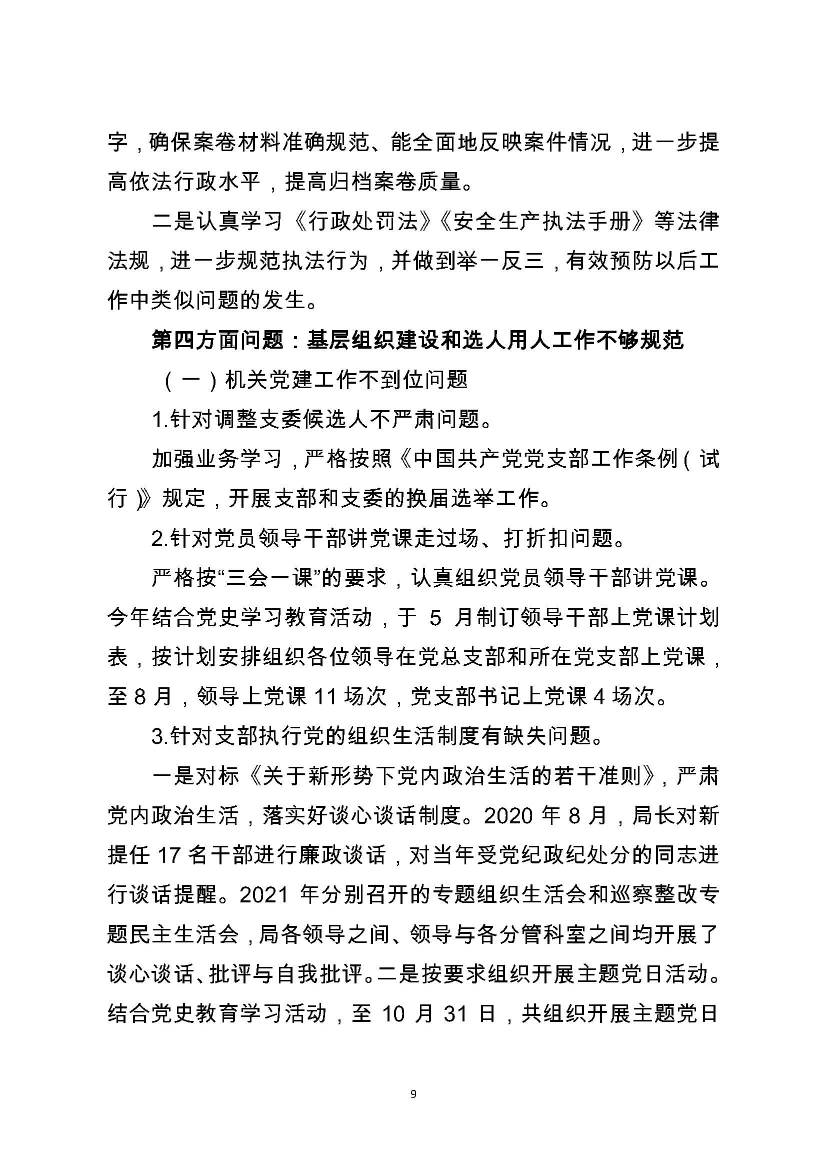 中共潮州市应急管理局委员会关于巡察整改阶段性进展情况的通报（2021.11.30社会公开定稿）_页面_09.jpg