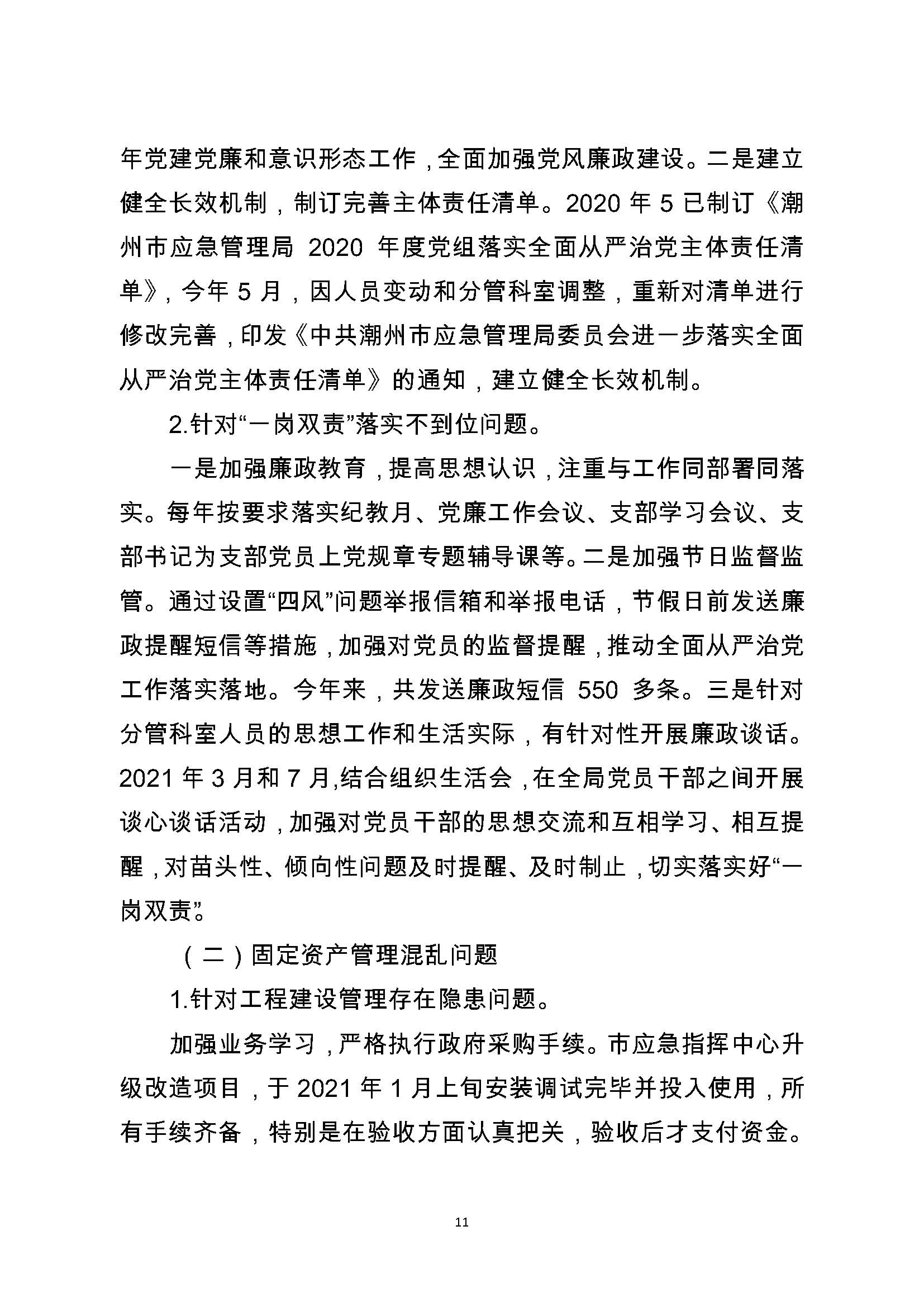 中共潮州市应急管理局委员会关于巡察整改阶段性进展情况的通报（2021.11.30社会公开定稿）_页面_11.jpg