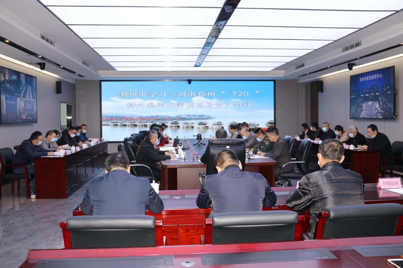 20220215潮州市召开《河南郑州“7&middot;20”特大暴雨灾害调查报告》学习会议1.jpg