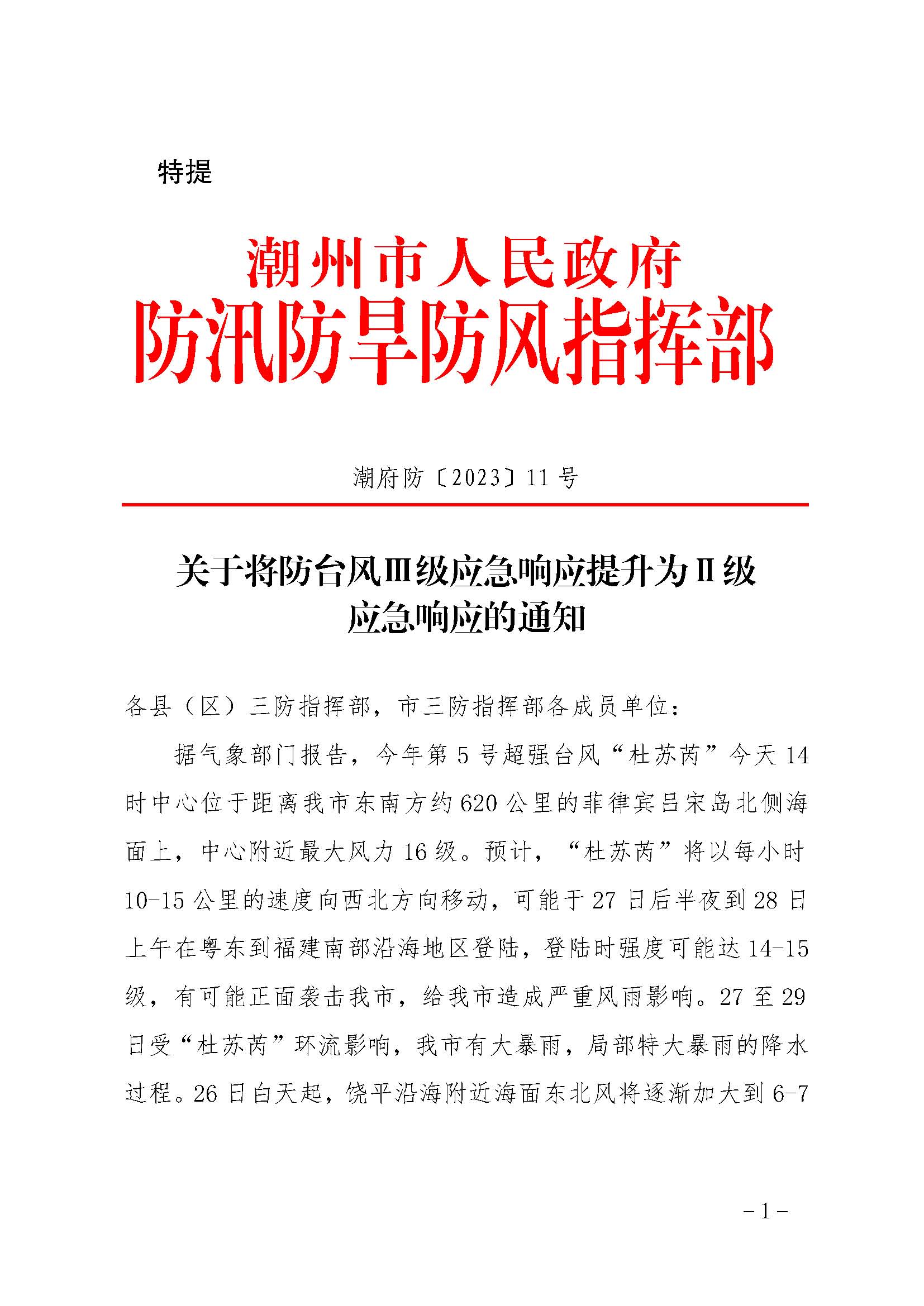 潮府防11 关于将防台风Ⅲ级应急响应提升为Ⅱ级应急响应的通知_页面_1.jpg