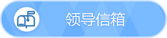 领导信箱
