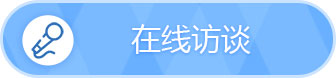 在线访谈