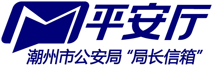 潮州市公安局"局长信箱"