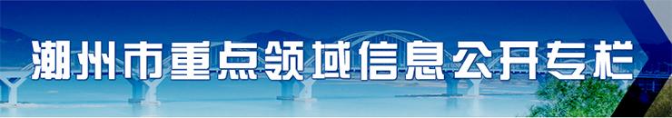 潮州市重点领域信息公开专栏