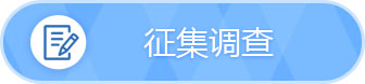 征集调查