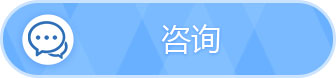 咨询