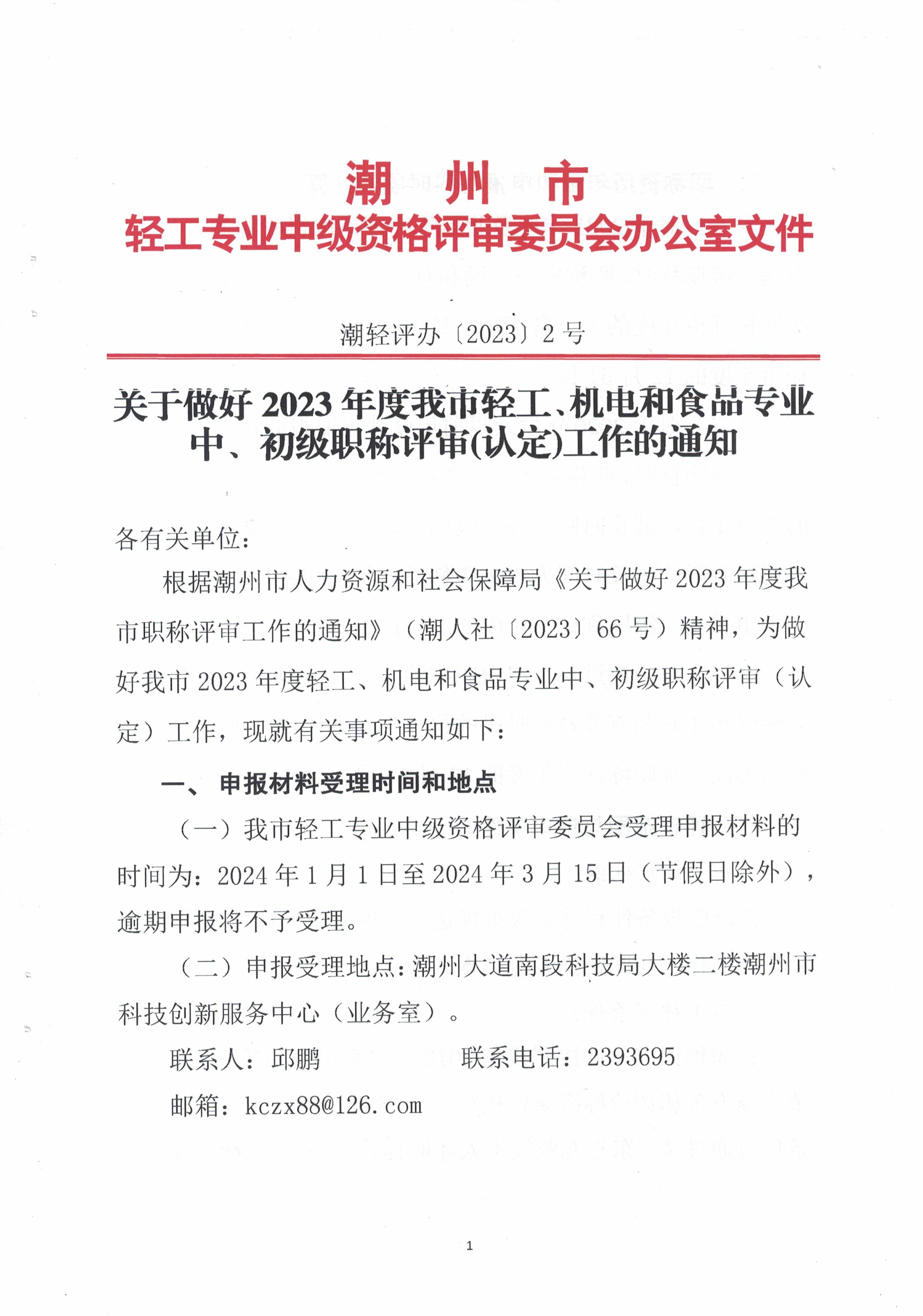 潮轻评办〔2023〕2号关于做好2023年度我市轻工、机电和食品专业中、初级职称评审(认定)工作的通知_页面_1.jpg