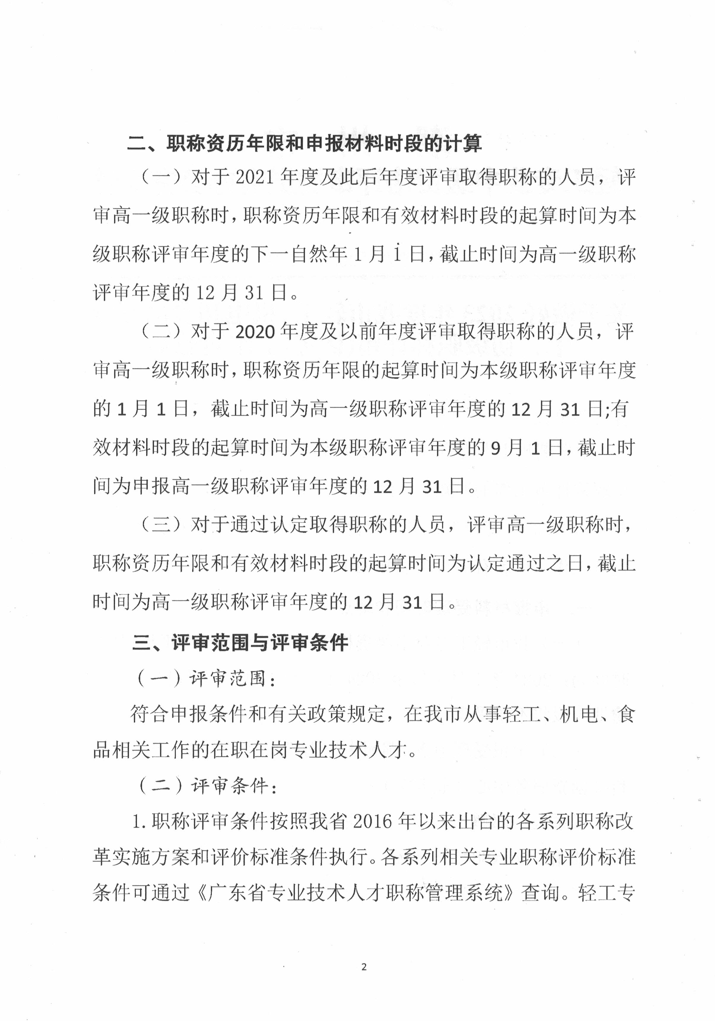潮轻评办〔2023〕2号关于做好2023年度我市轻工、机电和食品专业中、初级职称评审(认定)工作的通知_页面_2.jpg