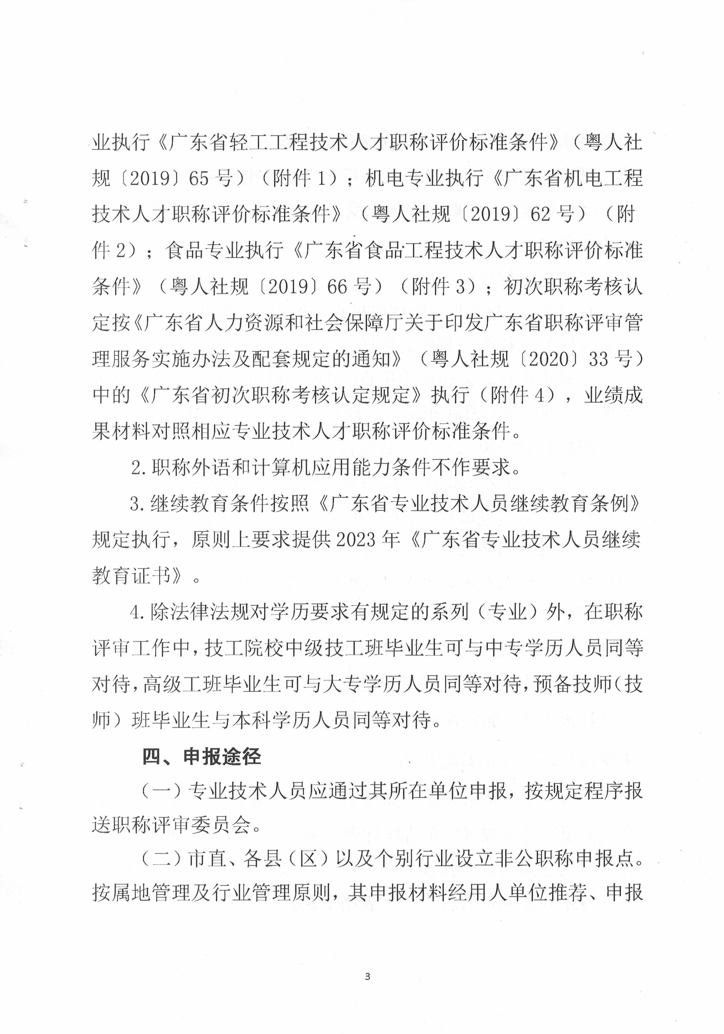 潮轻评办〔2023〕2号关于做好2023年度我市轻工、机电和食品专业中、初级职称评审(认定)工作的通知_页面_3.jpg