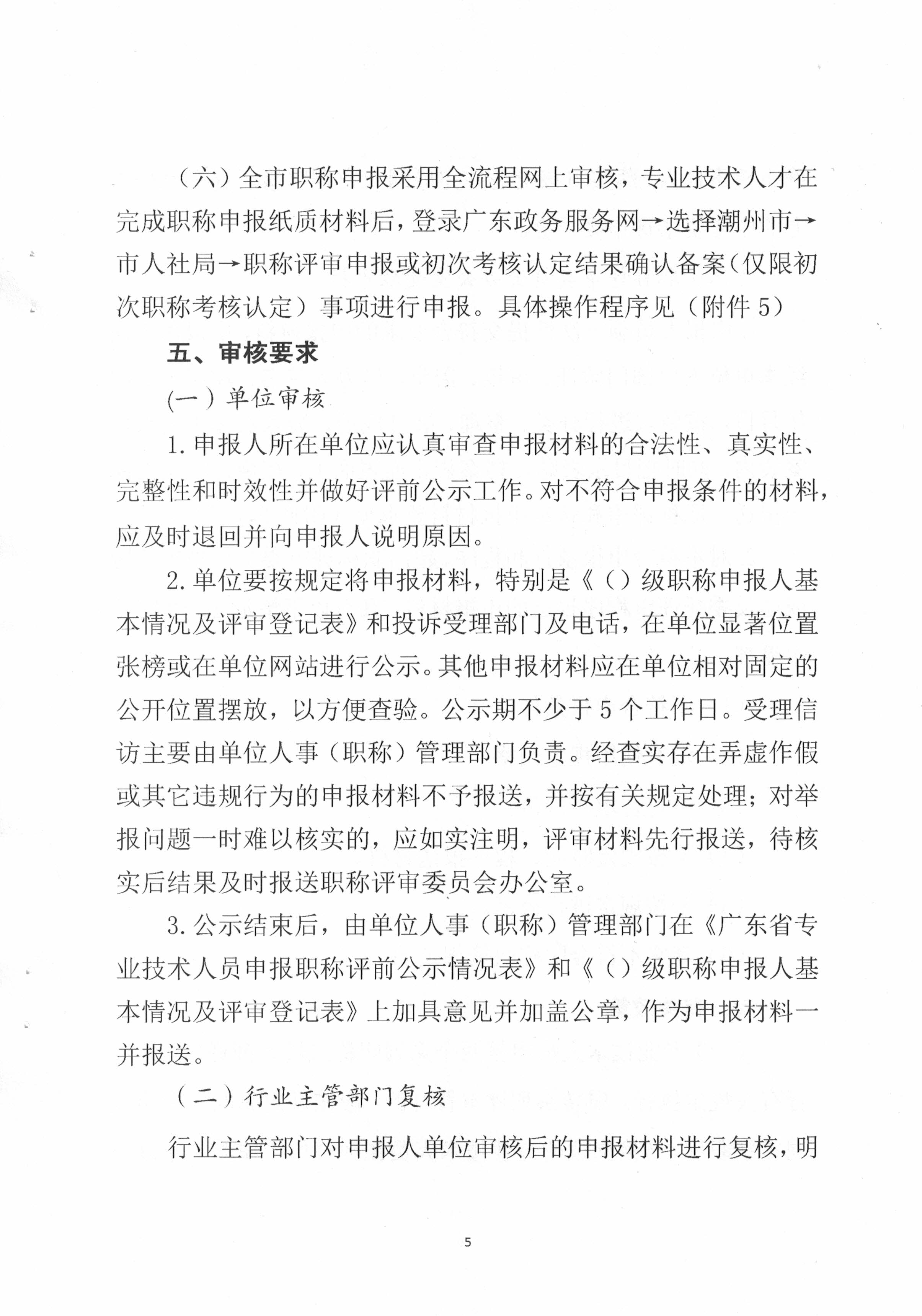 潮轻评办〔2023〕2号关于做好2023年度我市轻工、机电和食品专业中、初级职称评审(认定)工作的通知_页面_5.jpg