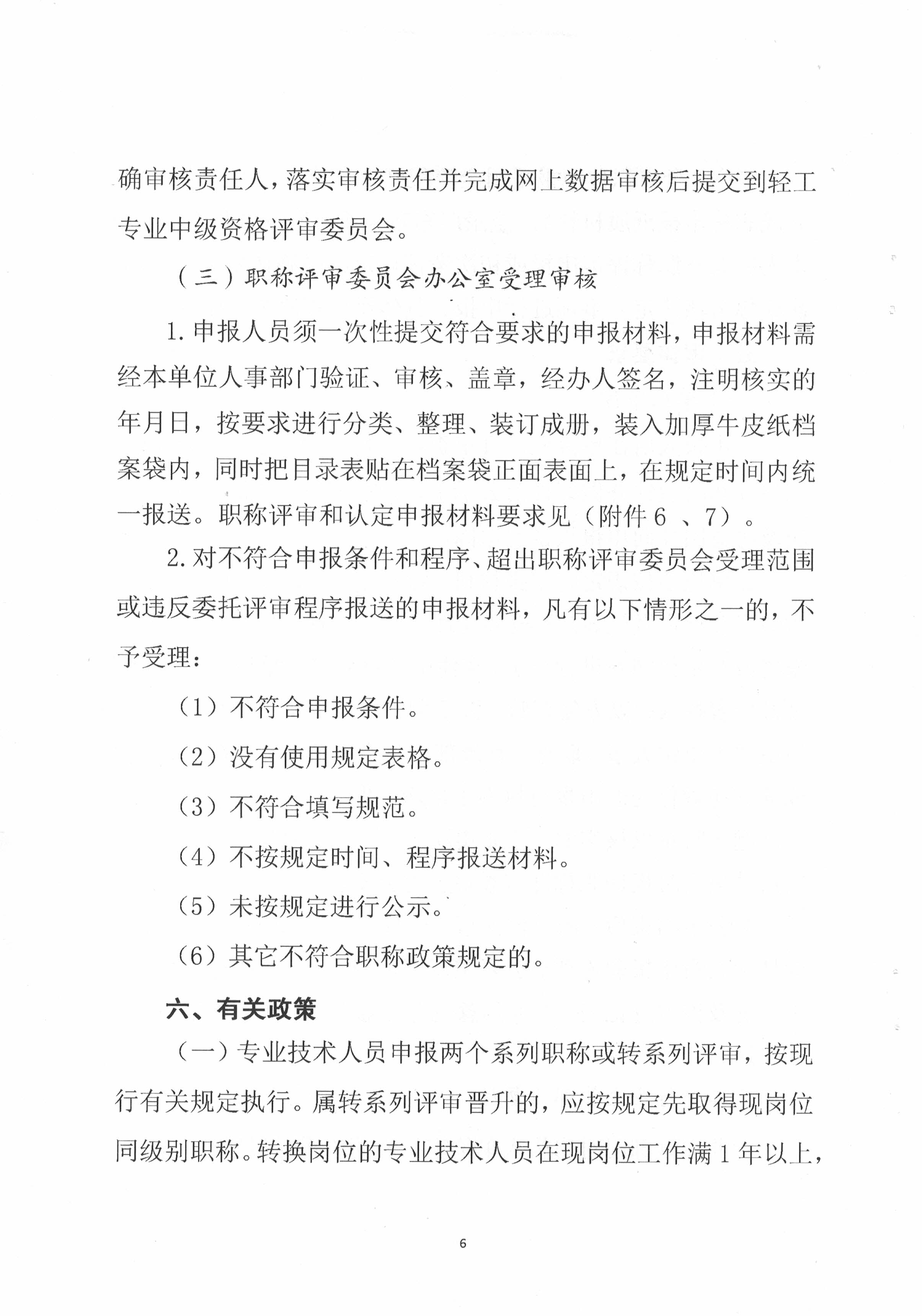 潮轻评办〔2023〕2号关于做好2023年度我市轻工、机电和食品专业中、初级职称评审(认定)工作的通知_页面_6.jpg