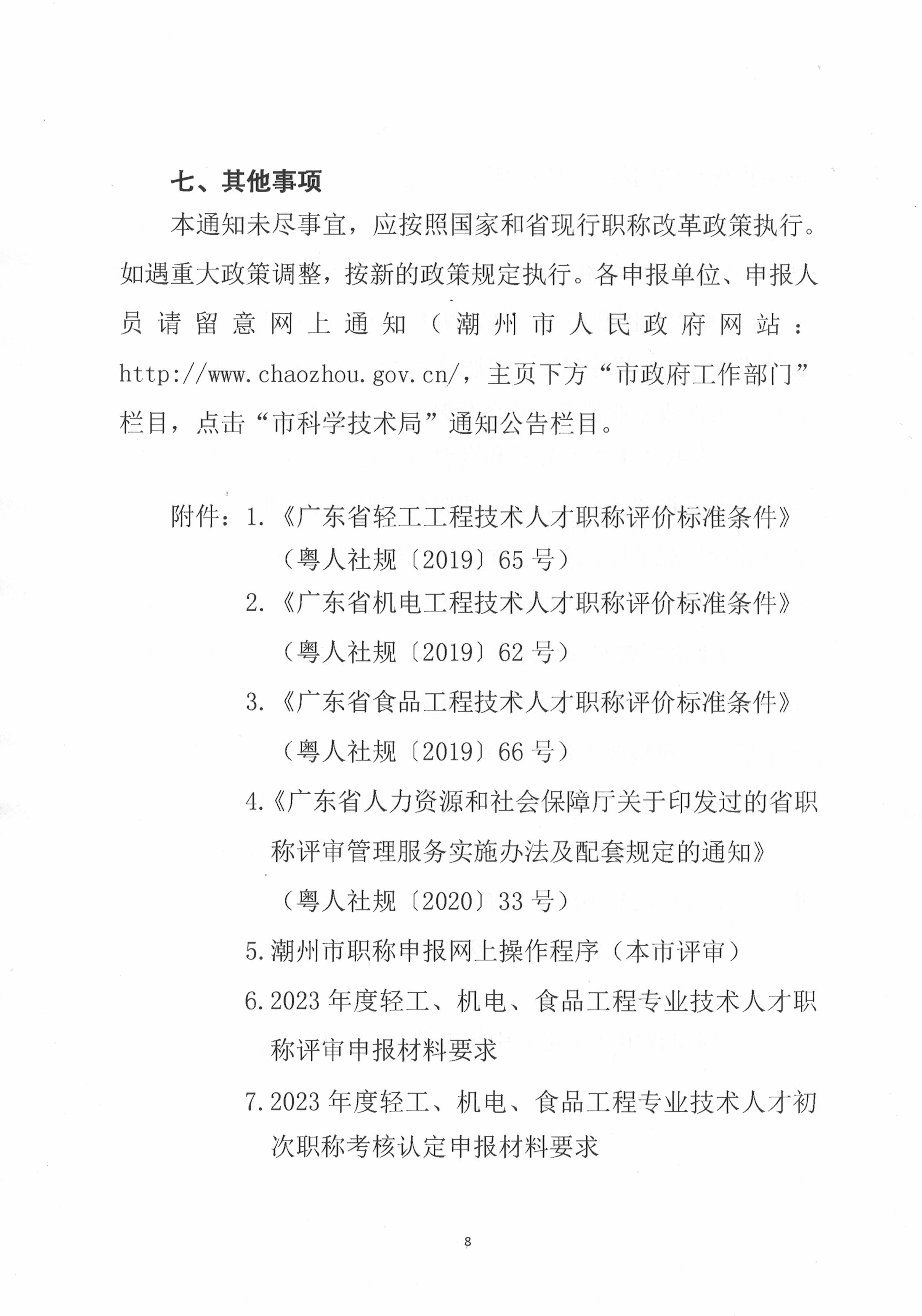 潮轻评办〔2023〕2号关于做好2023年度我市轻工、机电和食品专业中、初级职称评审(认定)工作的通知_页面_8.jpg