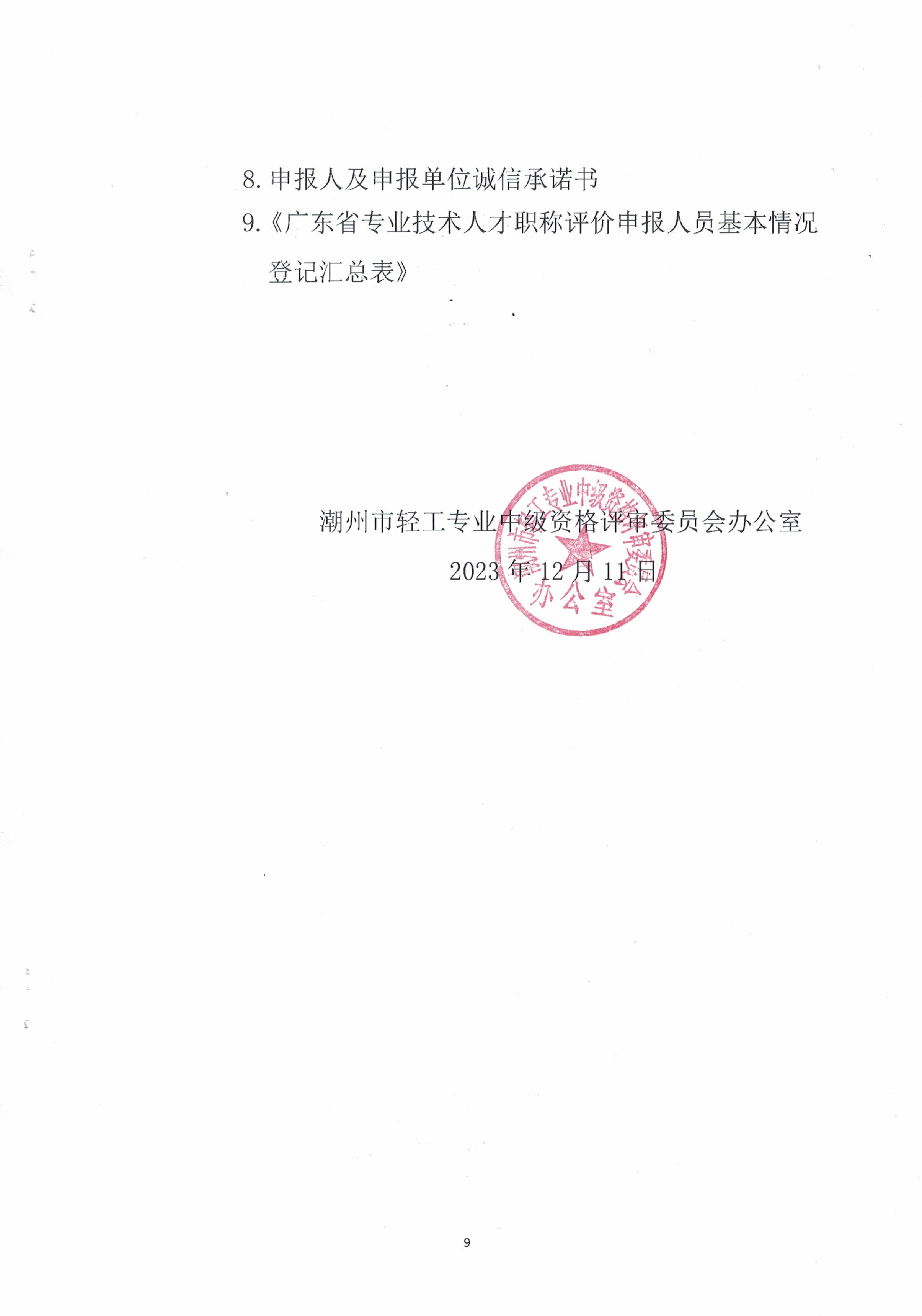 潮轻评办〔2023〕2号关于做好2023年度我市轻工、机电和食品专业中、初级职称评审(认定)工作的通知_页面_9.jpg