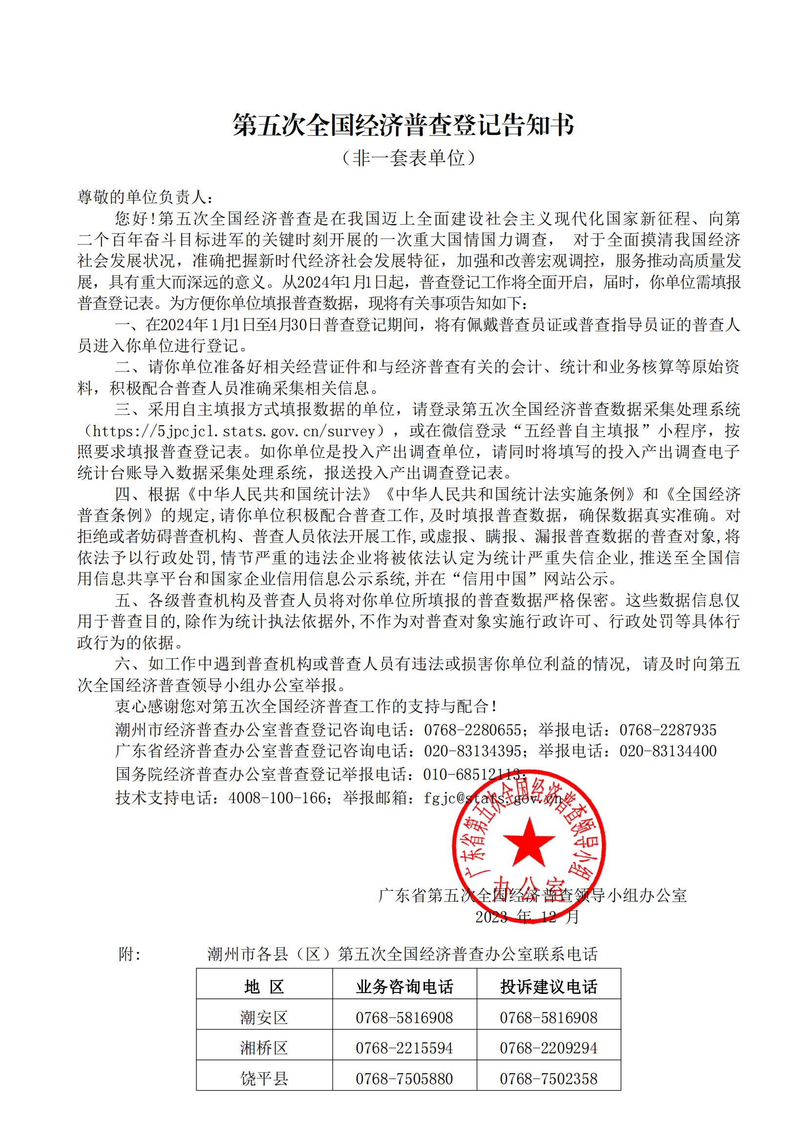 关于开展潮州市第五次全国经济普查的公告20231220_02.jpg