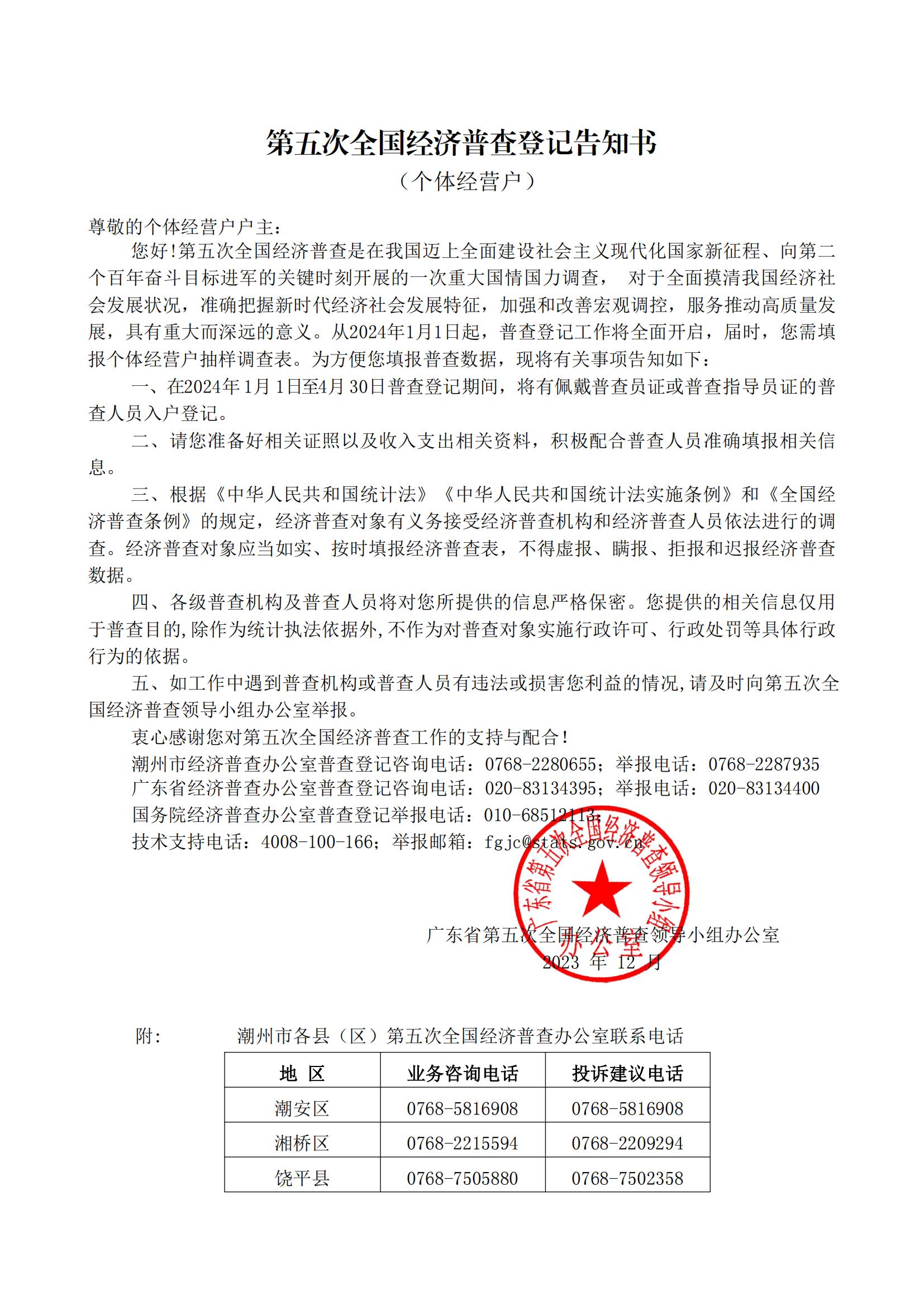 关于开展潮州市第五次全国经济普查的公告20231220_03.jpg