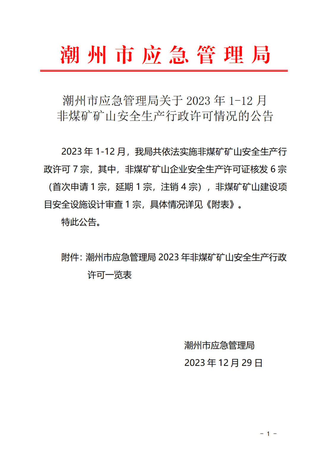 潮州市应急管理局关于2023年1-12月非煤矿矿山安全生产行政许可情况的公告_00.png