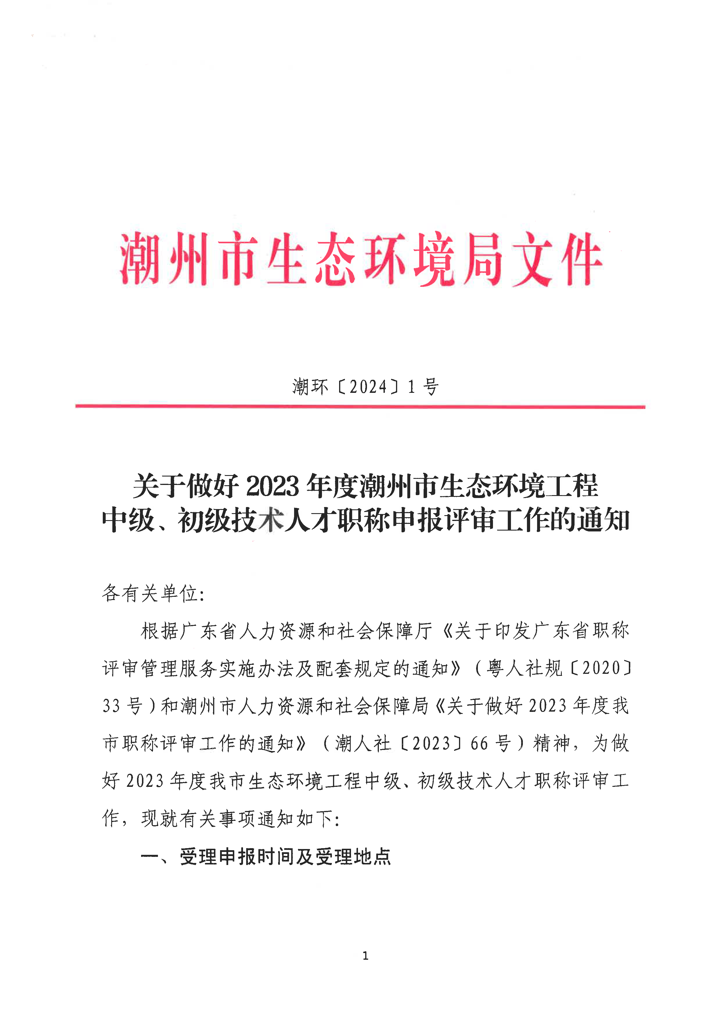 （潮环〔2024〕1号）关于做好2023年度潮州市生态环境工程中级、初级技术人才职称申报评审工作的通知_页面_01.png