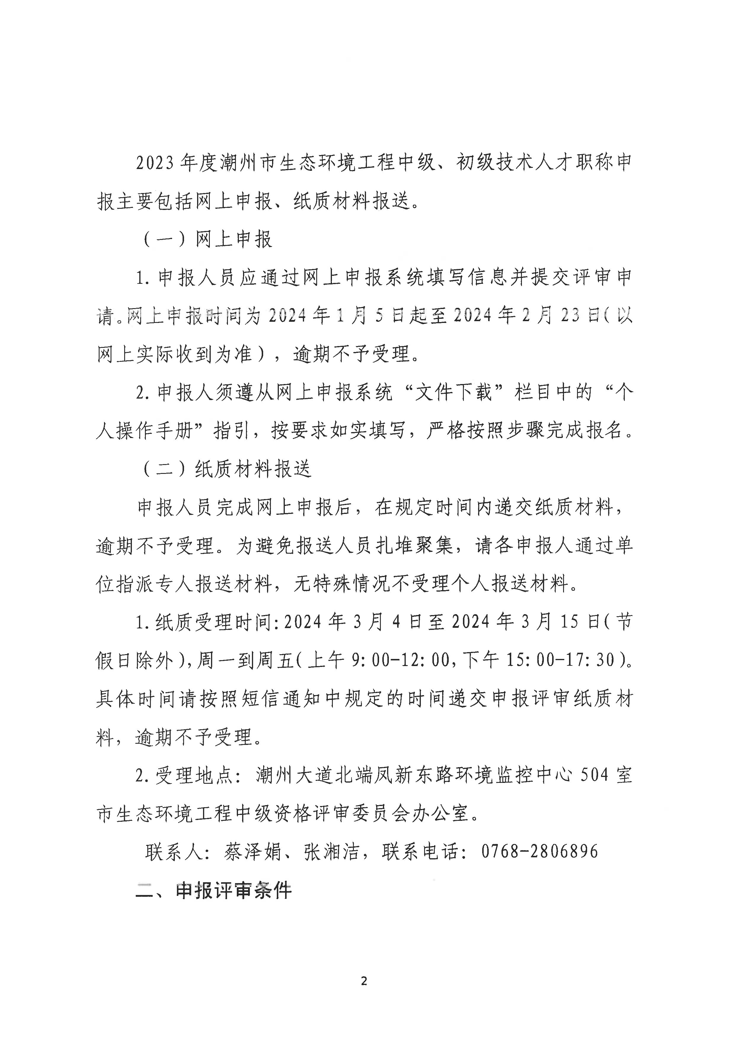 （潮环〔2024〕1号）关于做好2023年度潮州市生态环境工程中级、初级技术人才职称申报评审工作的通知_页面_02.png