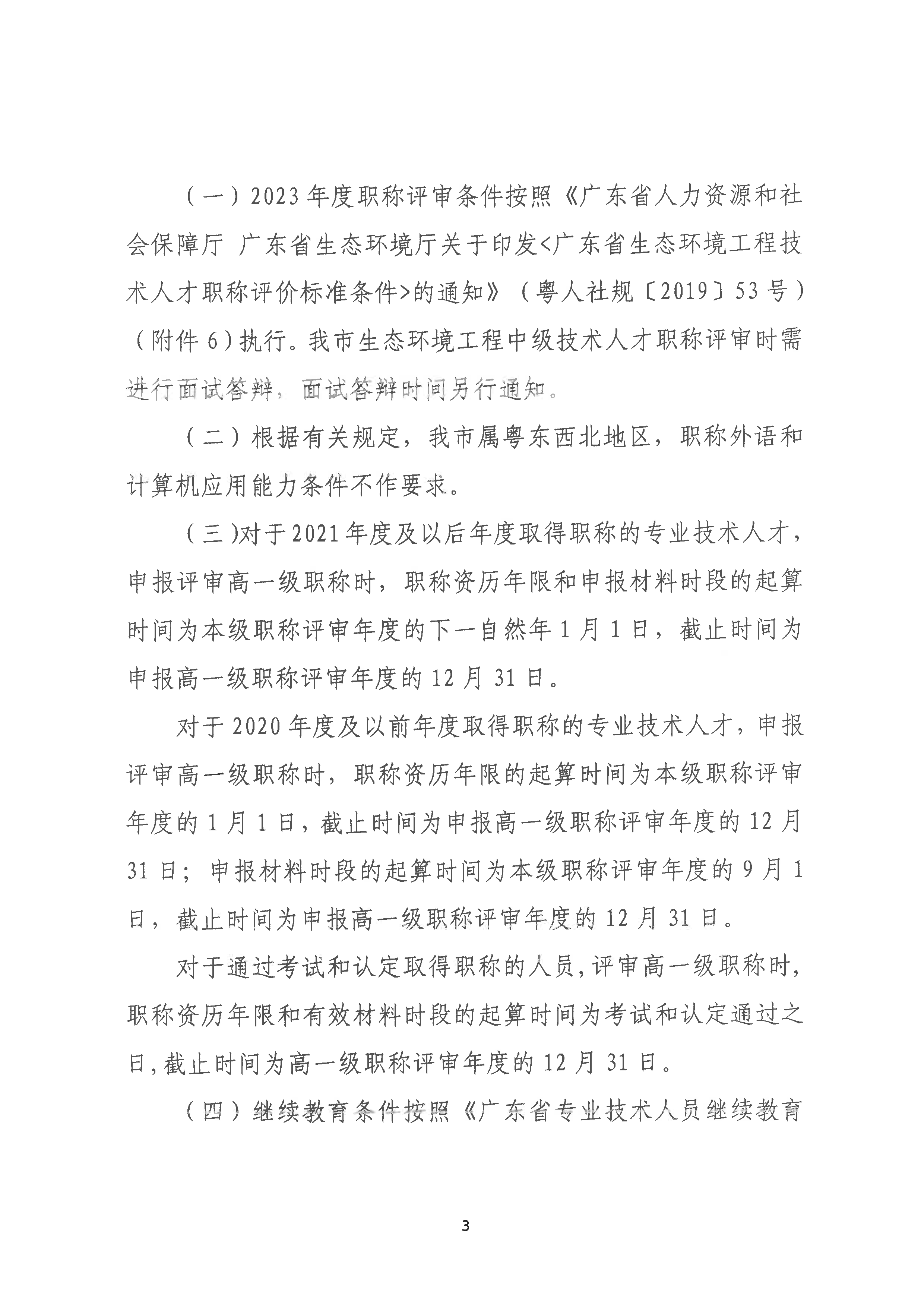 （潮环〔2024〕1号）关于做好2023年度潮州市生态环境工程中级、初级技术人才职称申报评审工作的通知_页面_03.png