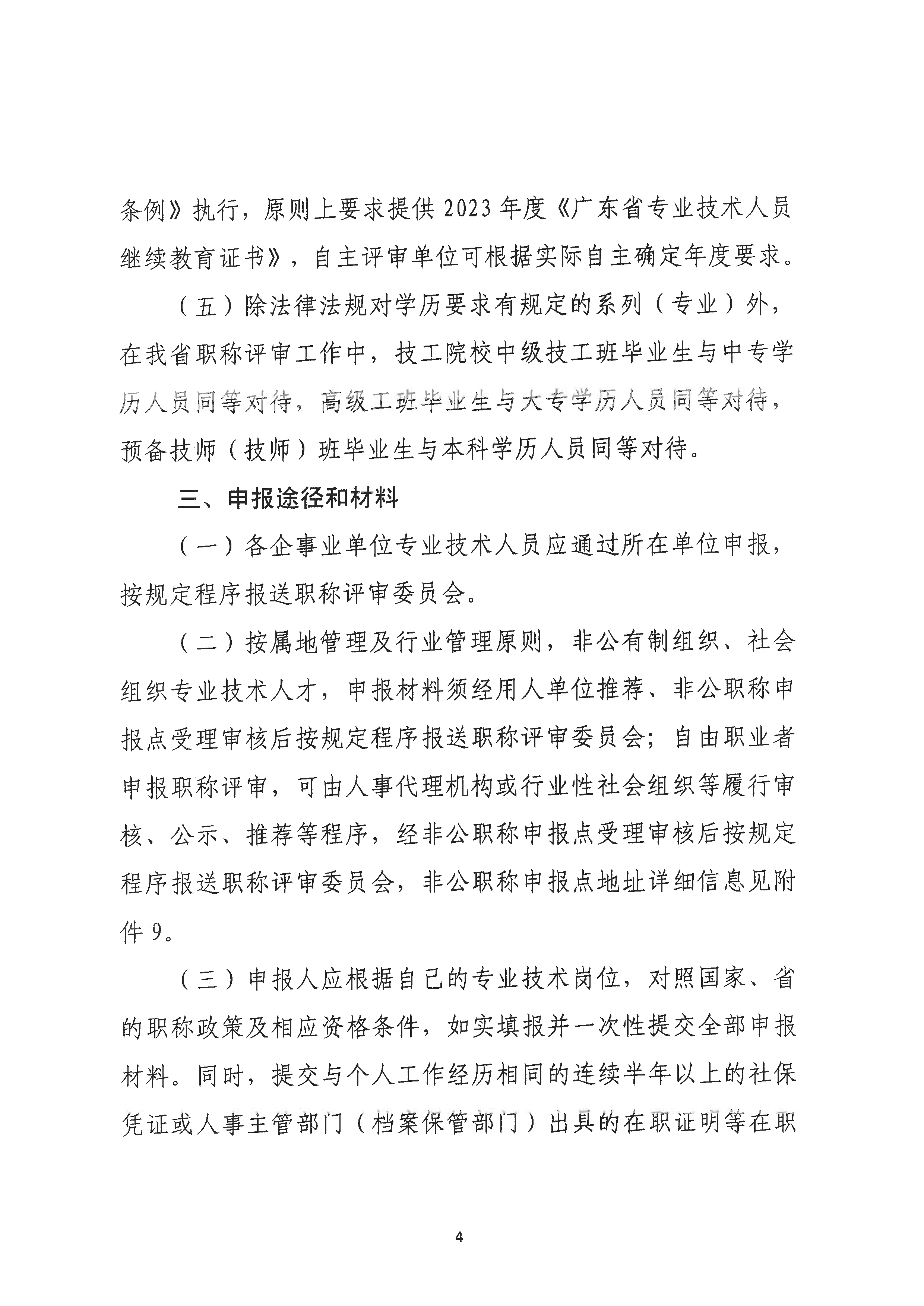 （潮环〔2024〕1号）关于做好2023年度潮州市生态环境工程中级、初级技术人才职称申报评审工作的通知_页面_04.png
