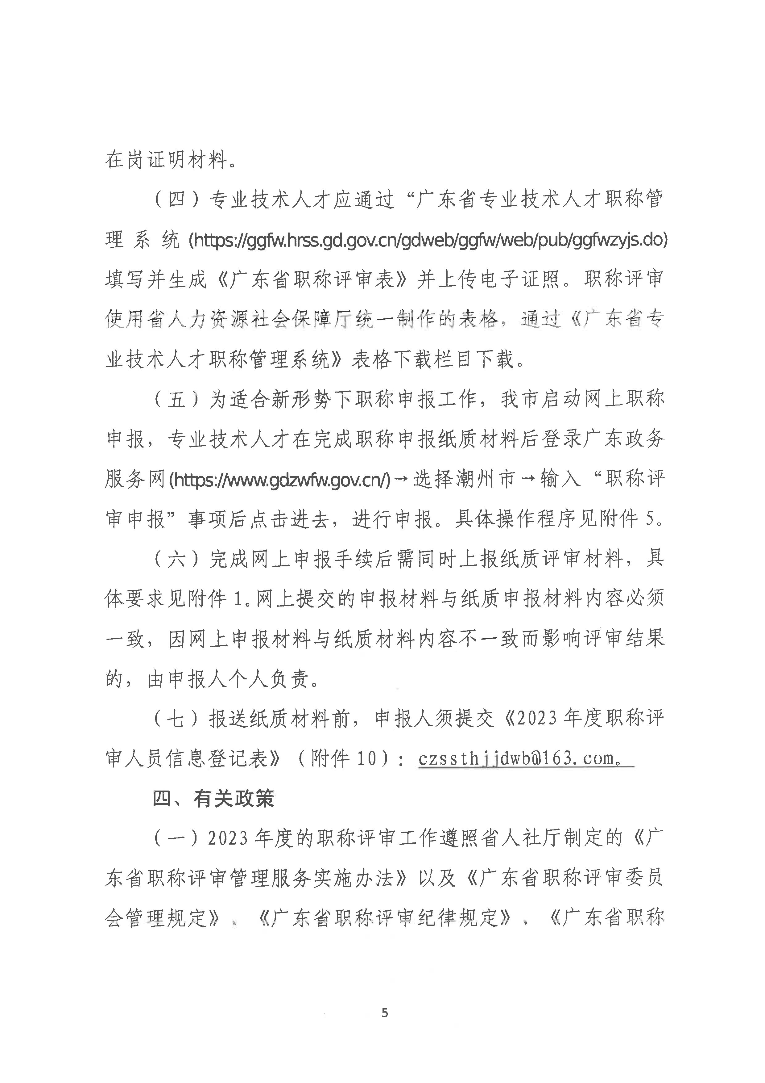 （潮环〔2024〕1号）关于做好2023年度潮州市生态环境工程中级、初级技术人才职称申报评审工作的通知_页面_05.png