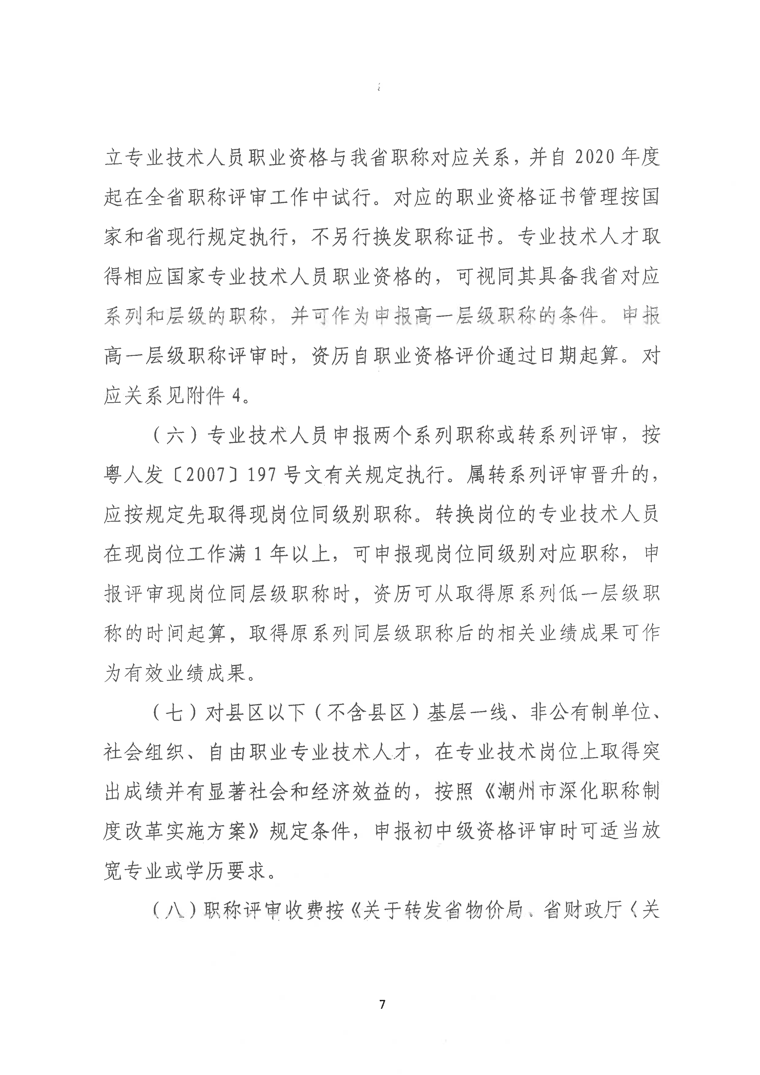 （潮环〔2024〕1号）关于做好2023年度潮州市生态环境工程中级、初级技术人才职称申报评审工作的通知_页面_07.png