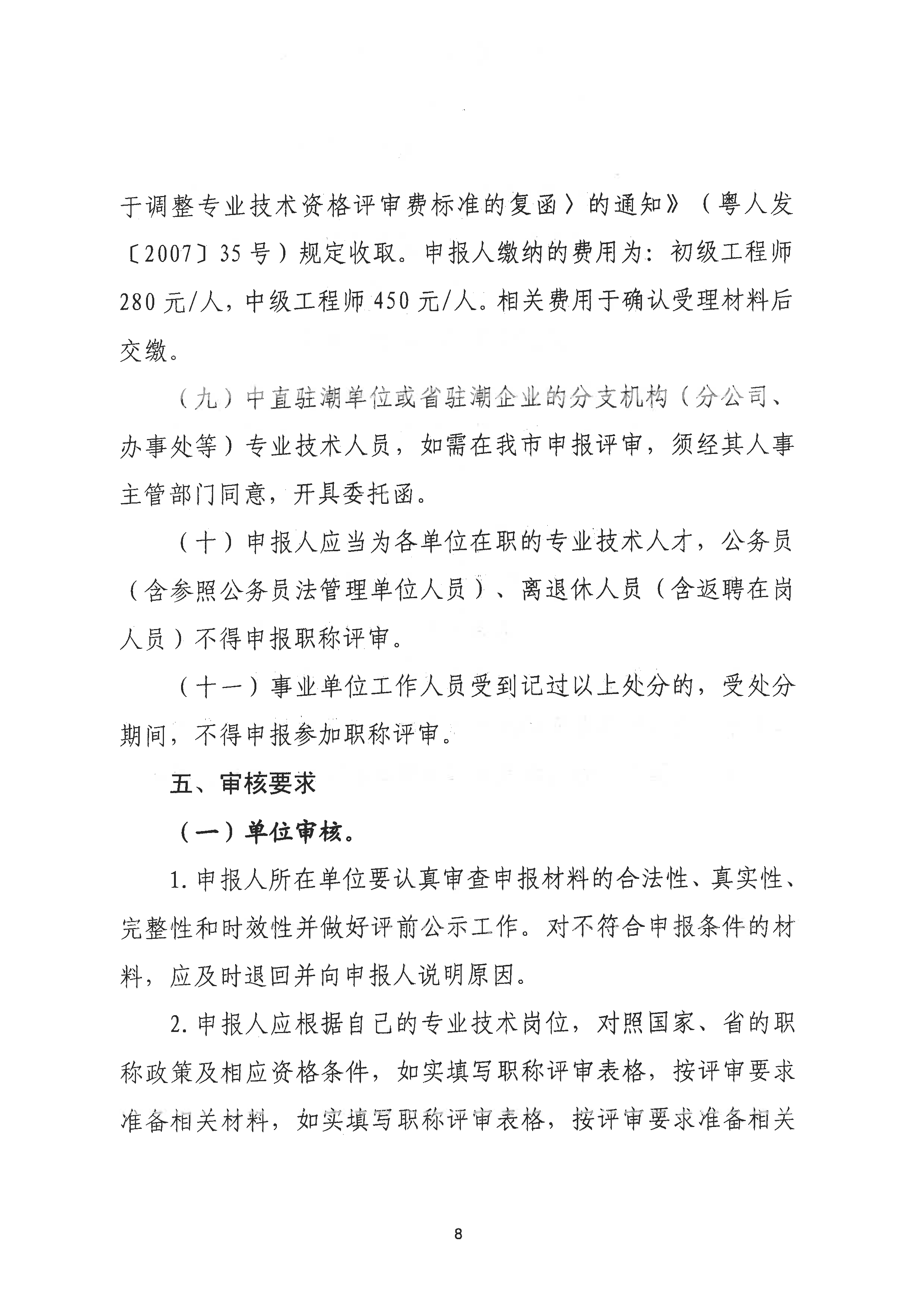 （潮环〔2024〕1号）关于做好2023年度潮州市生态环境工程中级、初级技术人才职称申报评审工作的通知_页面_08.png