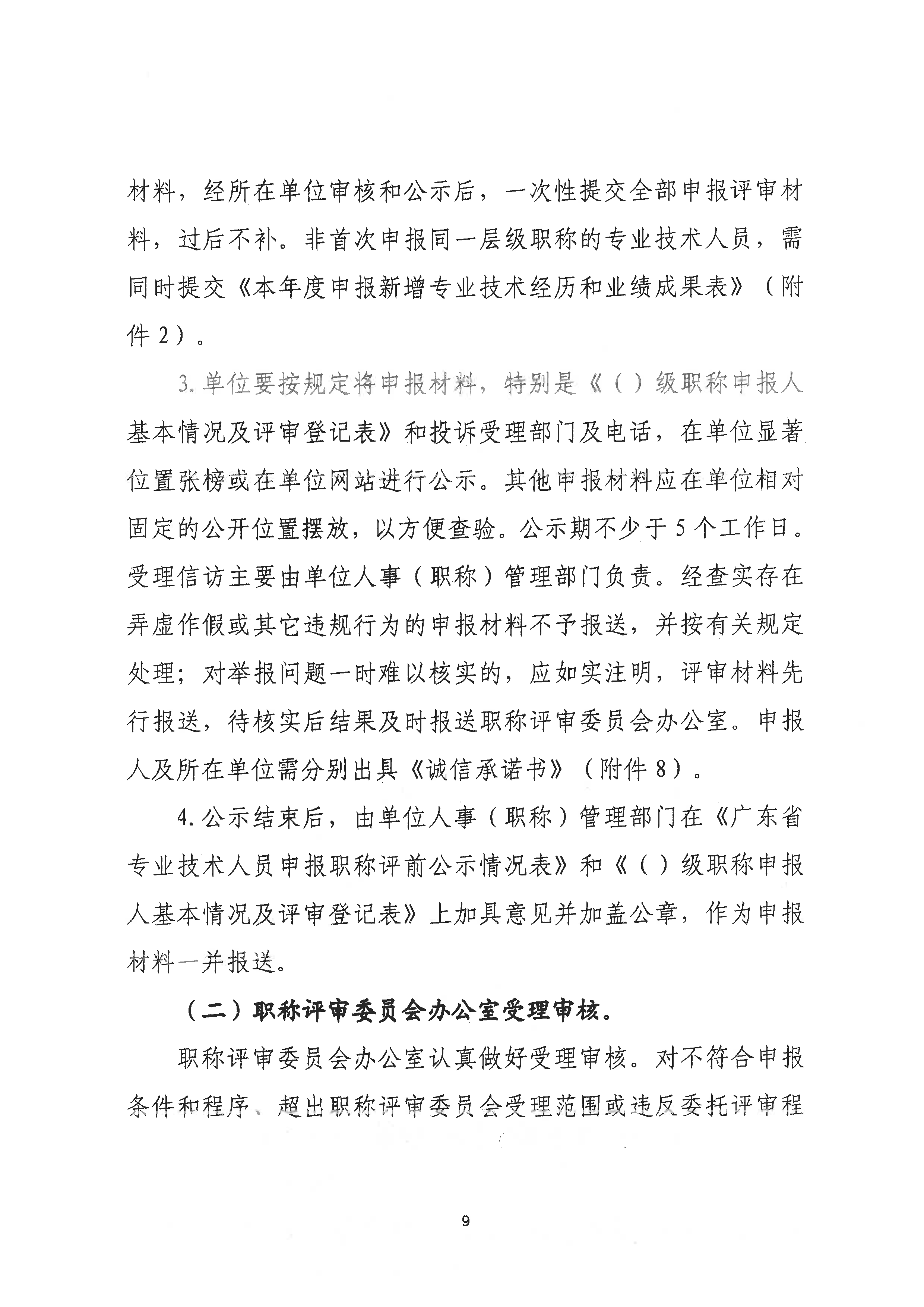 （潮环〔2024〕1号）关于做好2023年度潮州市生态环境工程中级、初级技术人才职称申报评审工作的通知_页面_09.png