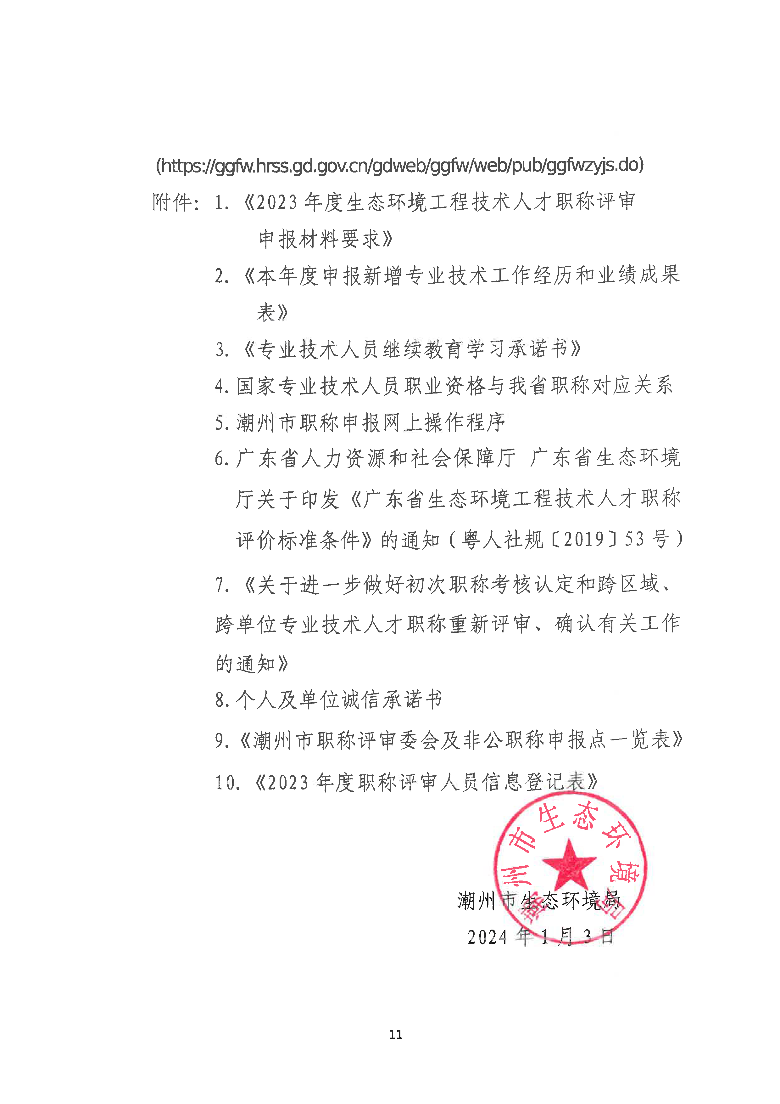 （潮环〔2024〕1号）关于做好2023年度潮州市生态环境工程中级、初级技术人才职称申报评审工作的通知_页面_11.png