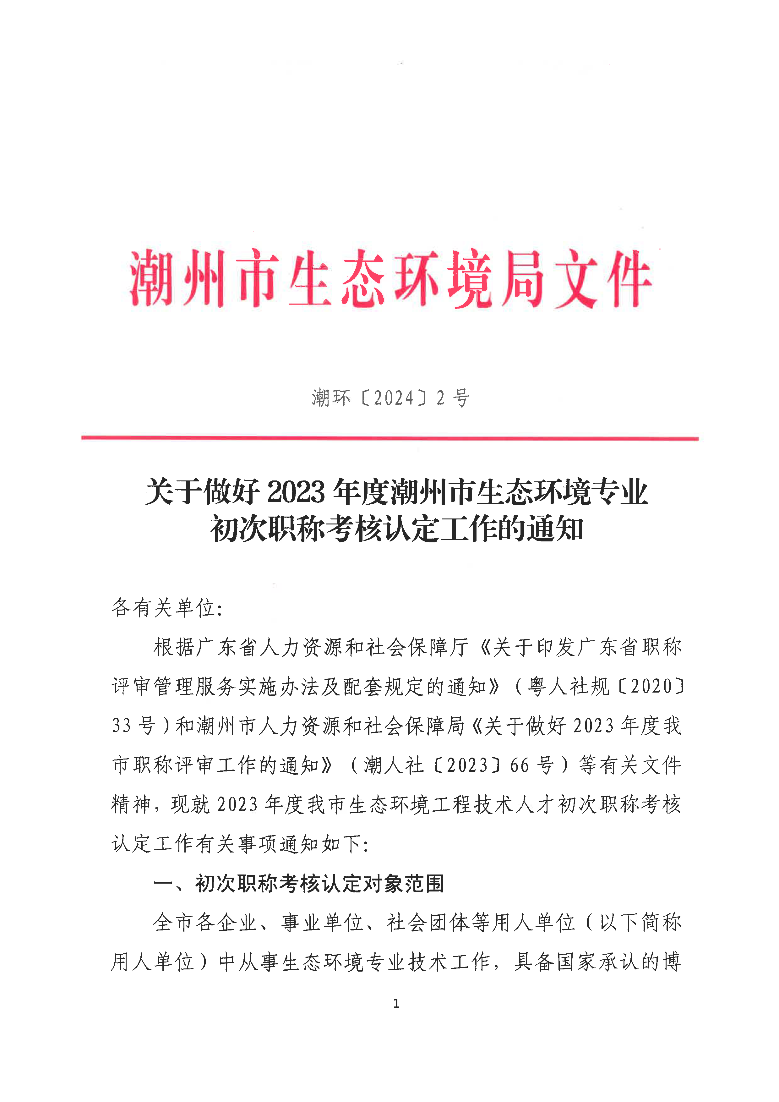 （潮环〔2024〕2号）关于做好2023年度潮州市生态环境专业初次职称考核认定工作的通知_页面_1.png