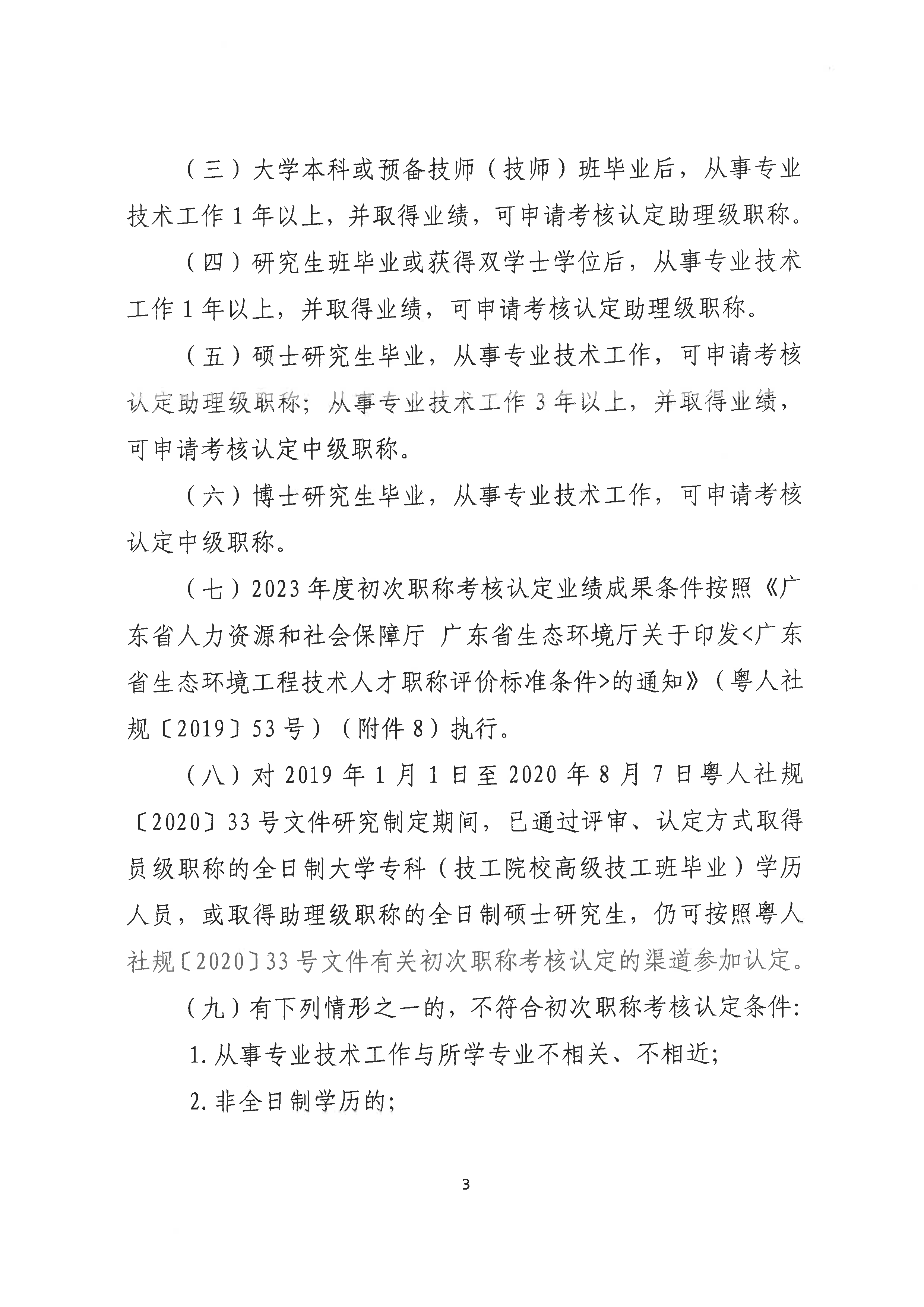 （潮环〔2024〕2号）关于做好2023年度潮州市生态环境专业初次职称考核认定工作的通知_页面_3.png