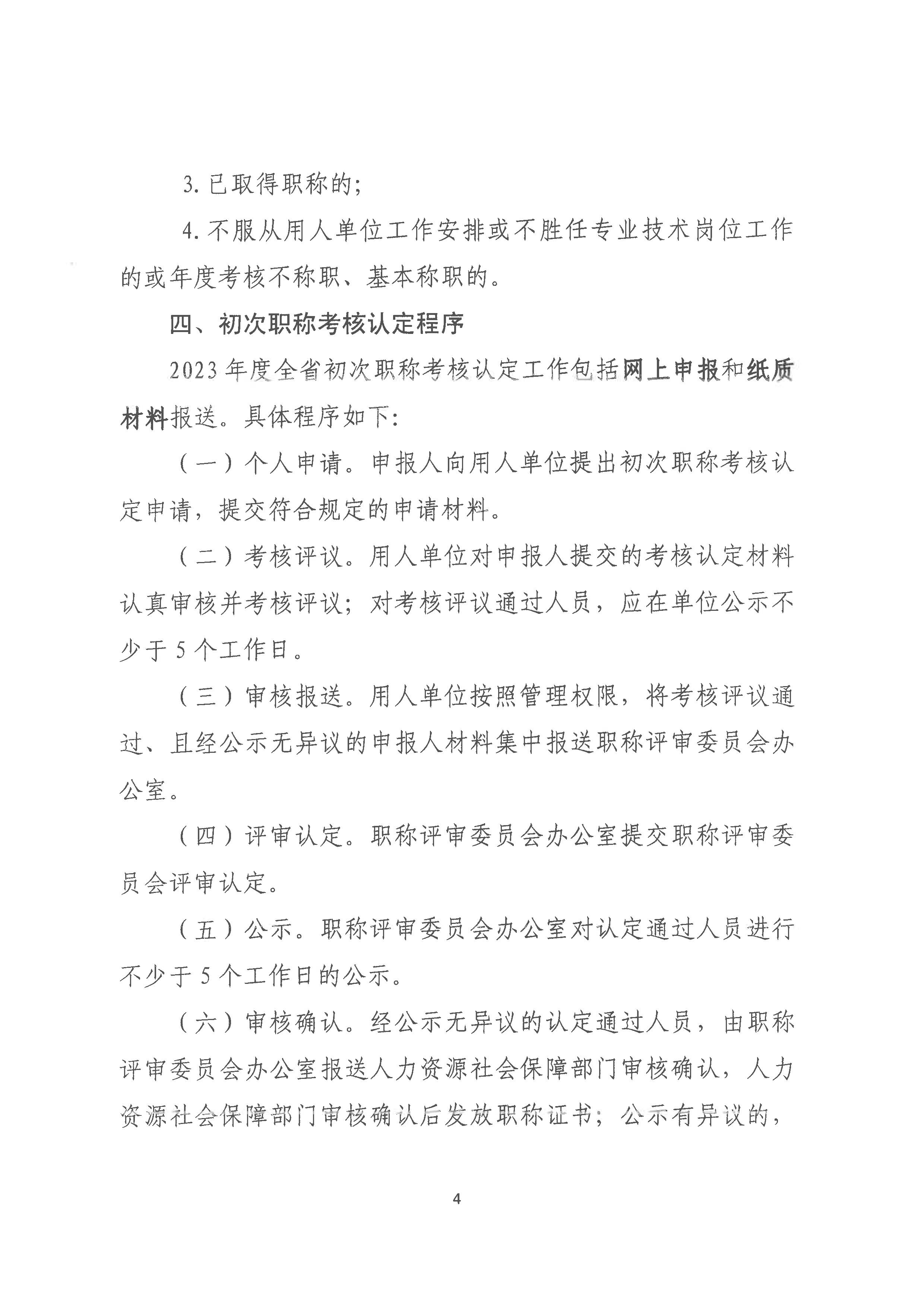 （潮环〔2024〕2号）关于做好2023年度潮州市生态环境专业初次职称考核认定工作的通知_页面_4.png