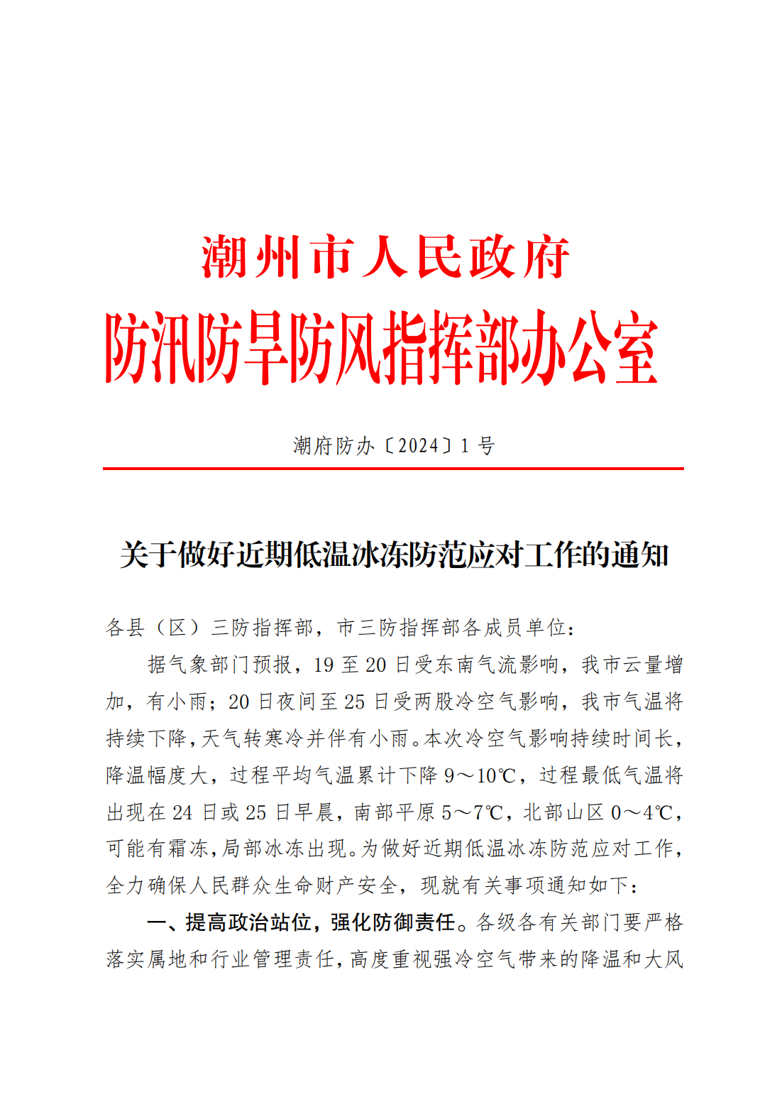潮府防办1 关于做好近期低温冰冻防范应对工作的通知_00.png