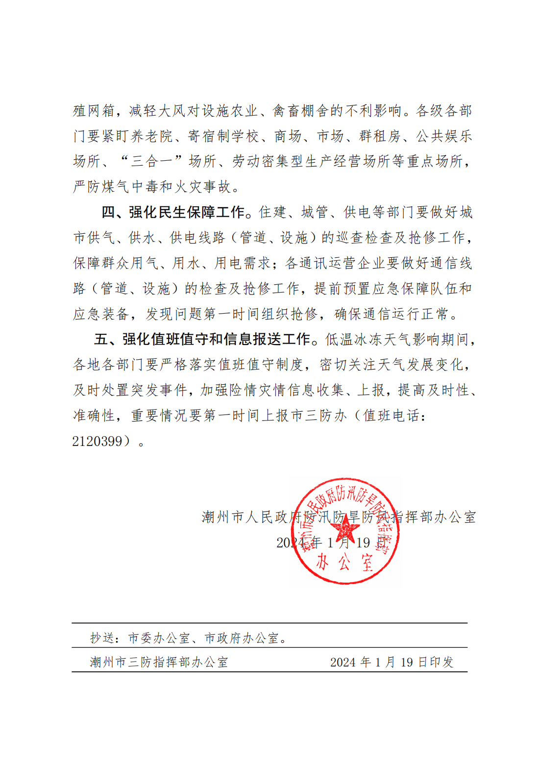 潮府防办1 关于做好近期低温冰冻防范应对工作的通知_02.png