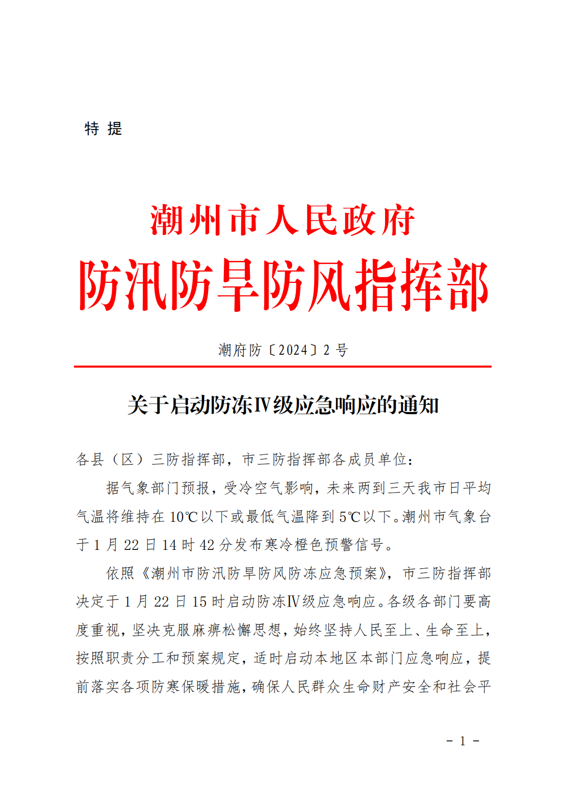 潮府防2 关于启动防冻Ⅳ级应急响应的通知_00.png