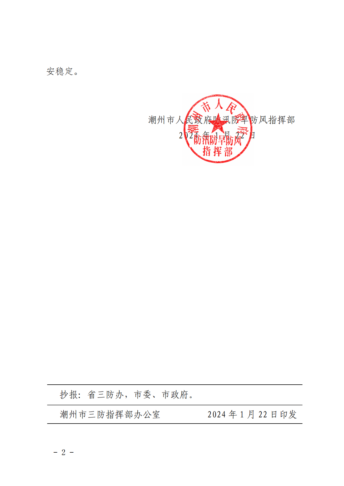 潮府防2 关于启动防冻Ⅳ级应急响应的通知_01.png