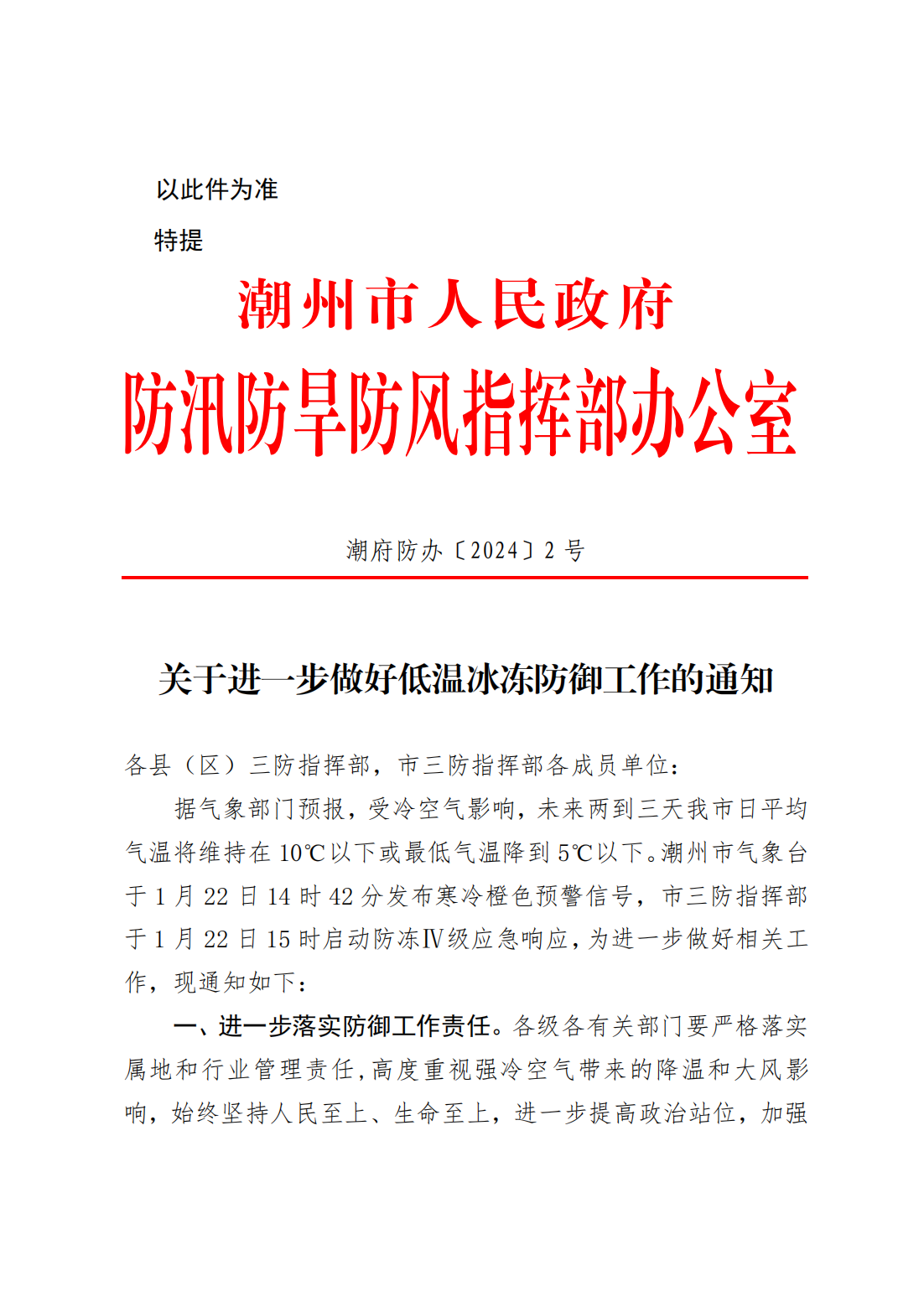 （以此件为准）潮府防办2 关于进一步做好低温冰冻防御工作的通知_00.png