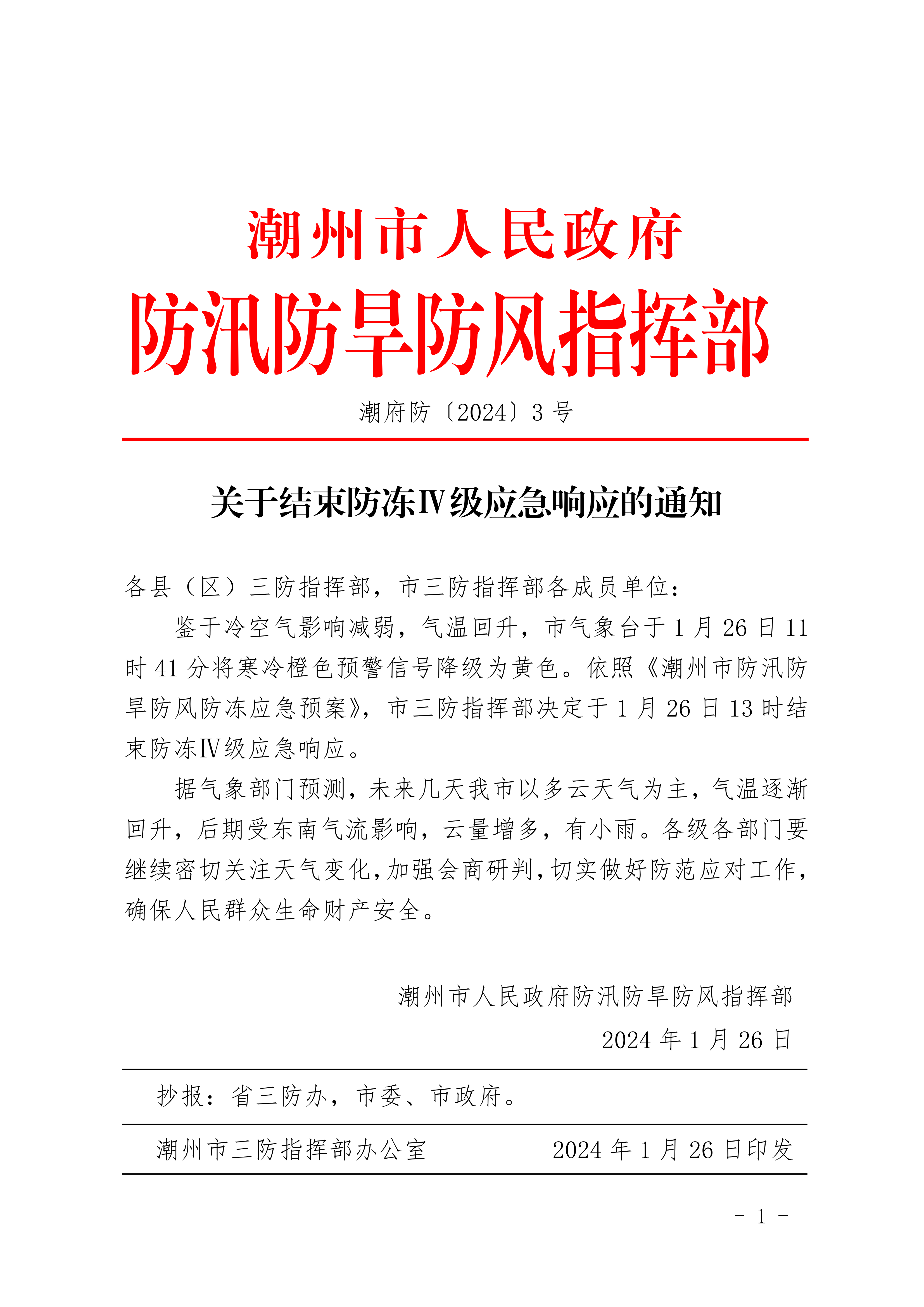 潮府防〔2024〕3号 关于结束防冻Ⅳ级应急响应的通知(1)_00.png