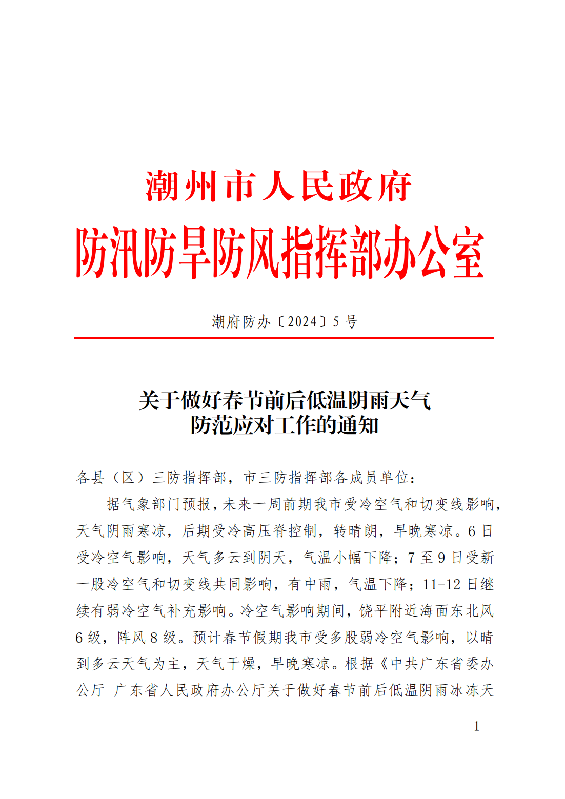 潮府防办5 关于做好春节前后低温阴雨天气防范应对工作的通知.pdf_00.png