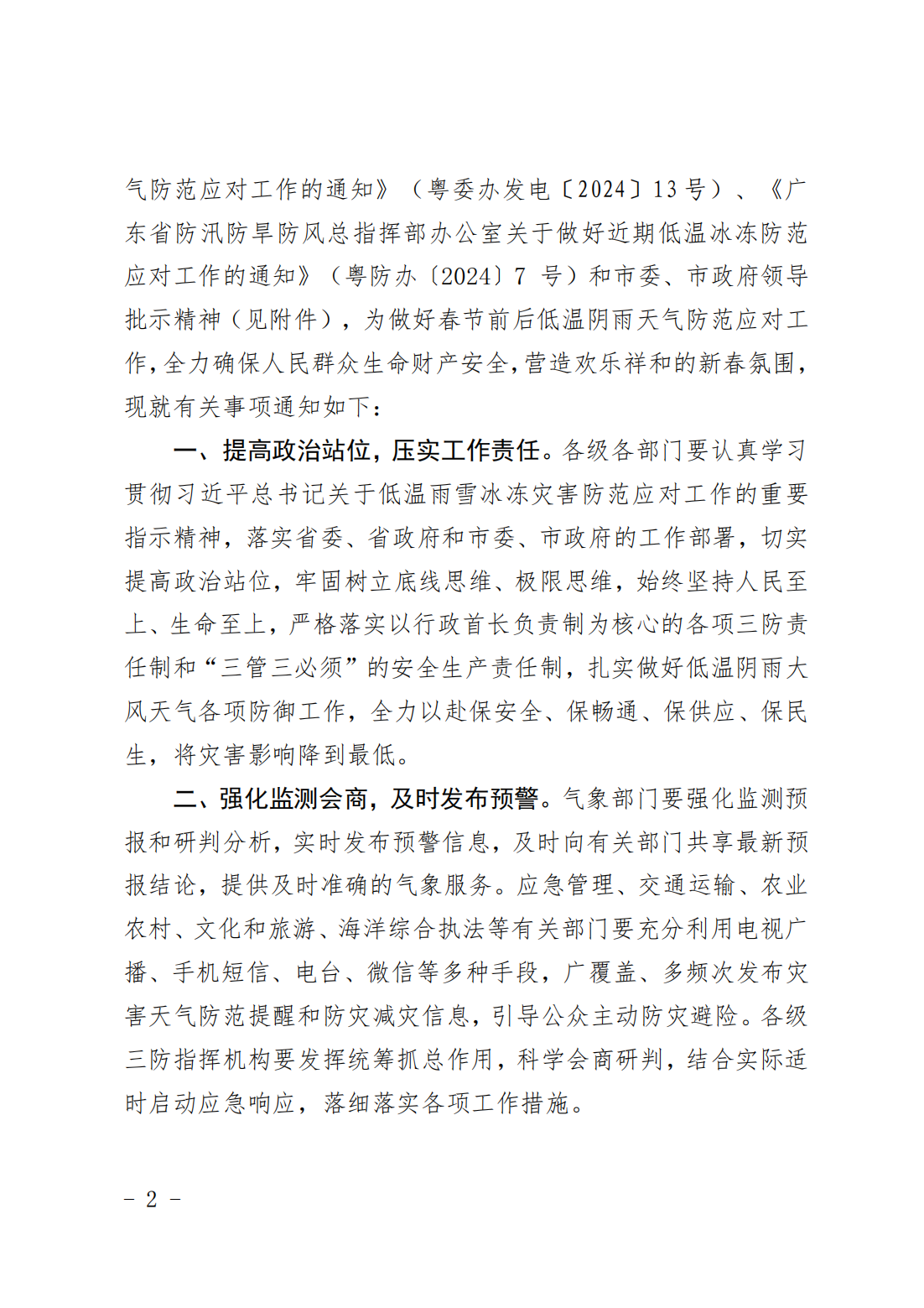 潮府防办5 关于做好春节前后低温阴雨天气防范应对工作的通知.pdf_01.png