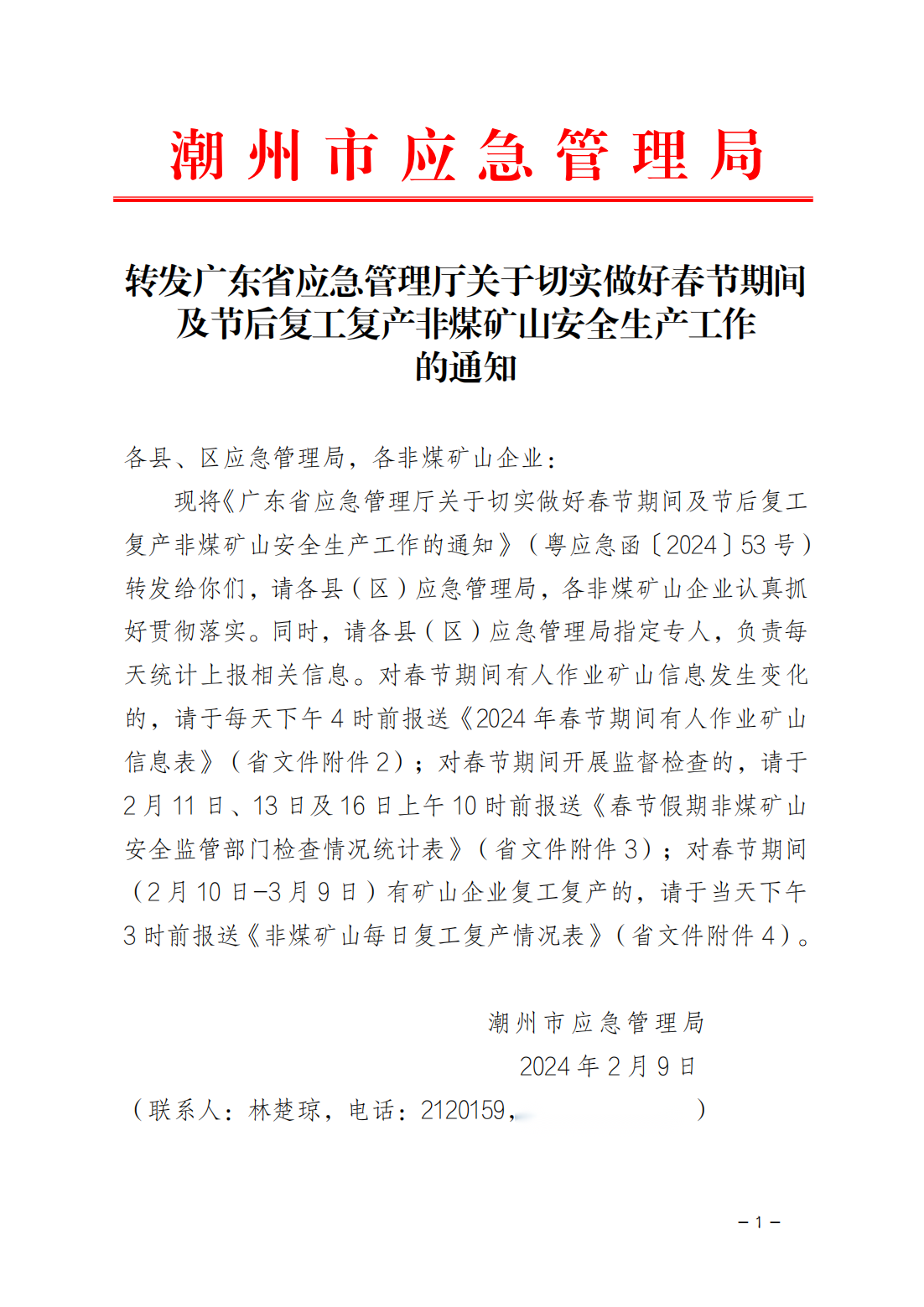 便签：转发广东省应急管理厅关于切实做好春节期间及节后复工复产非煤矿山安全生产工作的通知_00.png