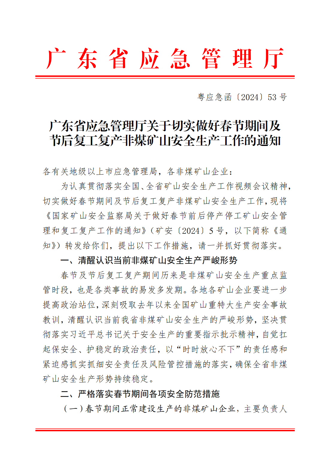 便签：转发广东省应急管理厅关于切实做好春节期间及节后复工复产非煤矿山安全生产工作的通知_01.png