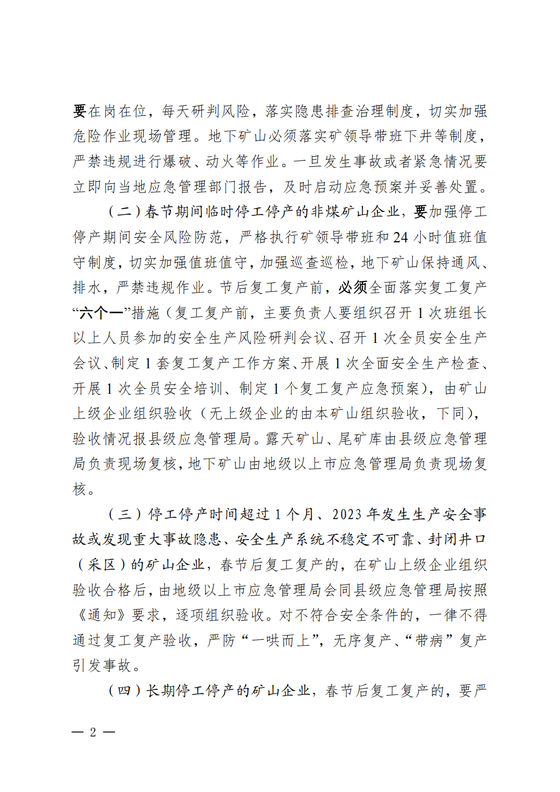 便签：转发广东省应急管理厅关于切实做好春节期间及节后复工复产非煤矿山安全生产工作的通知_02.png